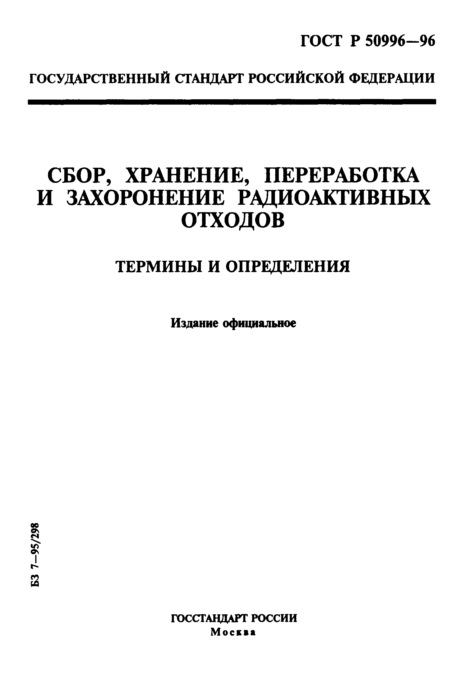 ГОСТ Р 50996-96