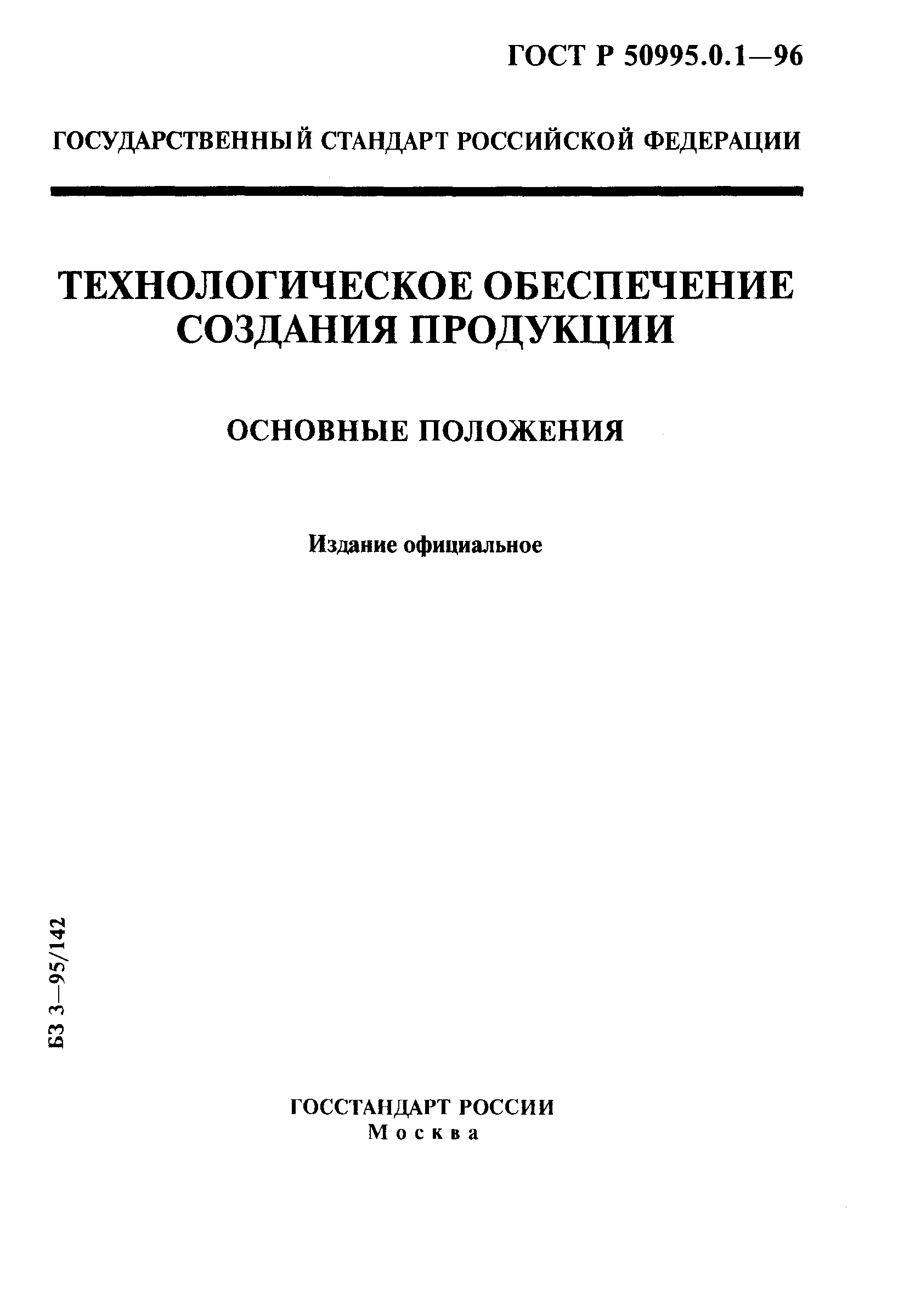 ГОСТ Р 50995.0.1-96