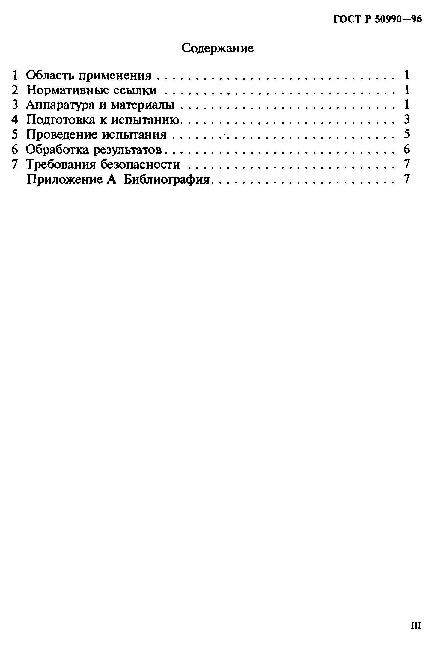 ГОСТ Р 50990-96