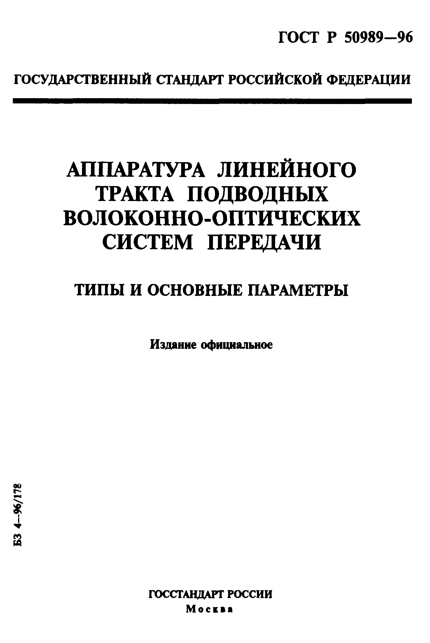 ГОСТ Р 50989-96