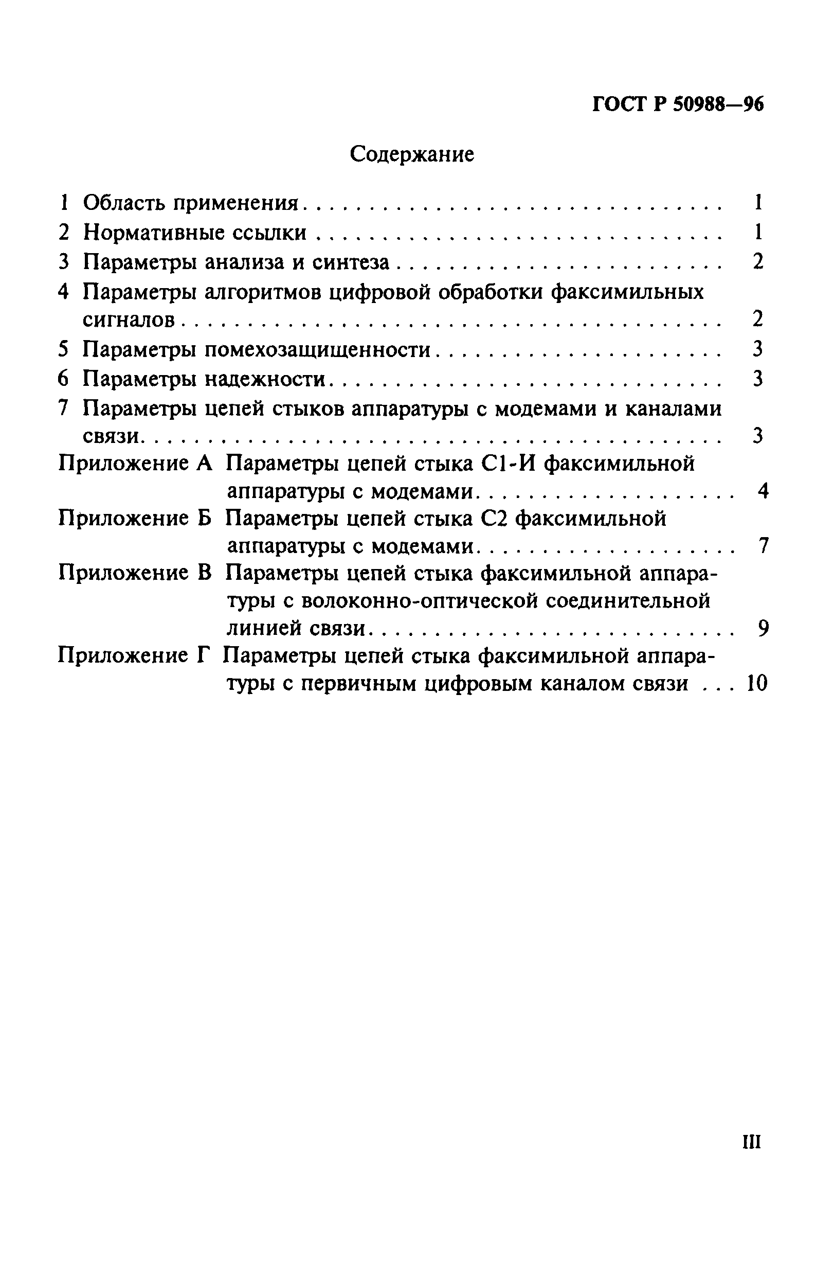 ГОСТ Р 50988-96