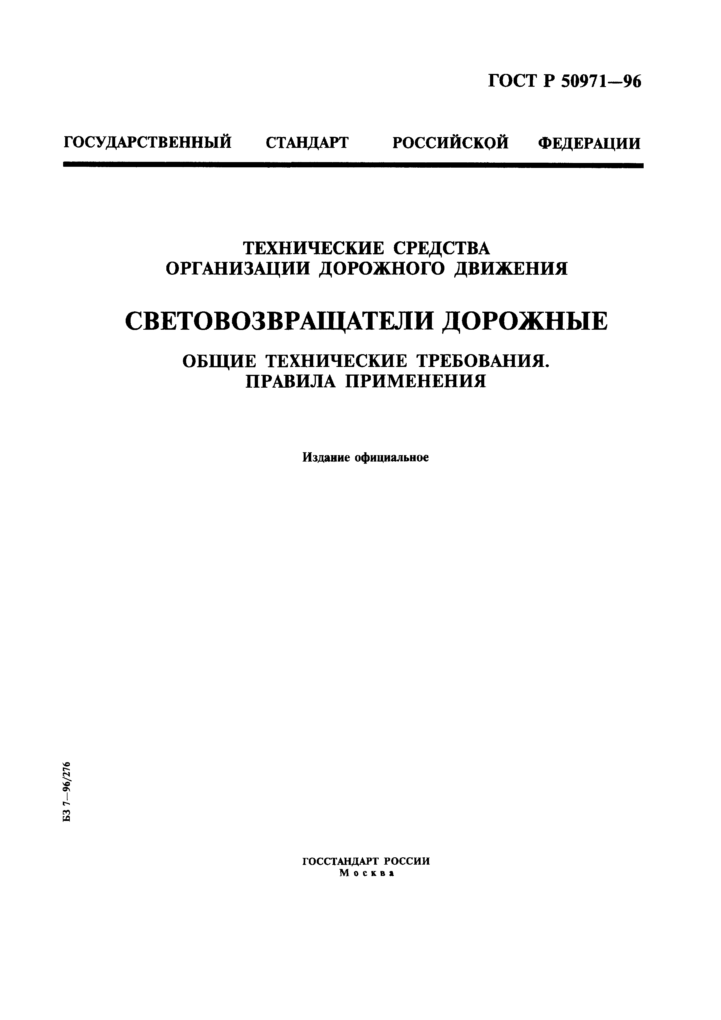 ГОСТ Р 50971-96