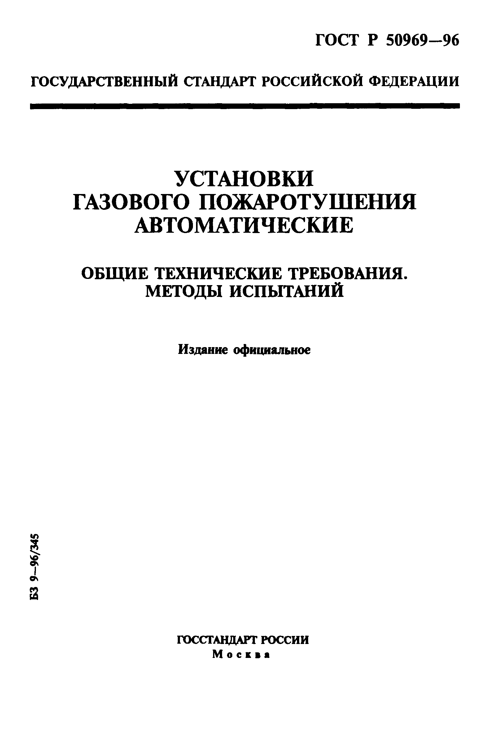 ГОСТ Р 50969-96