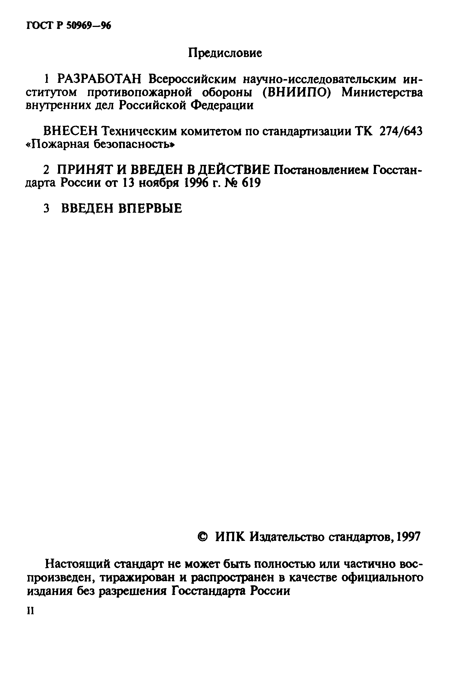 ГОСТ Р 50969-96