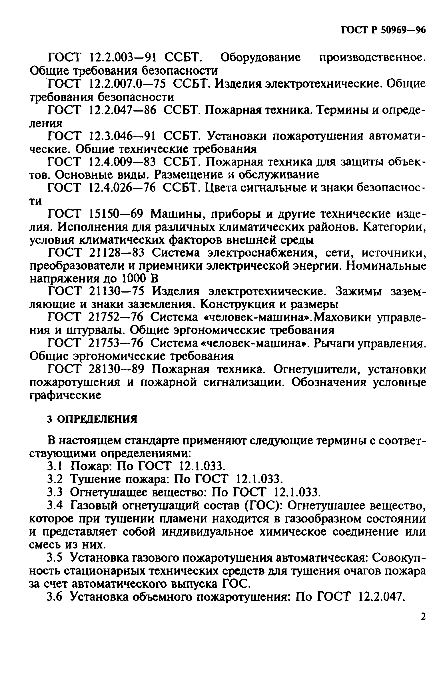 ГОСТ Р 50969-96