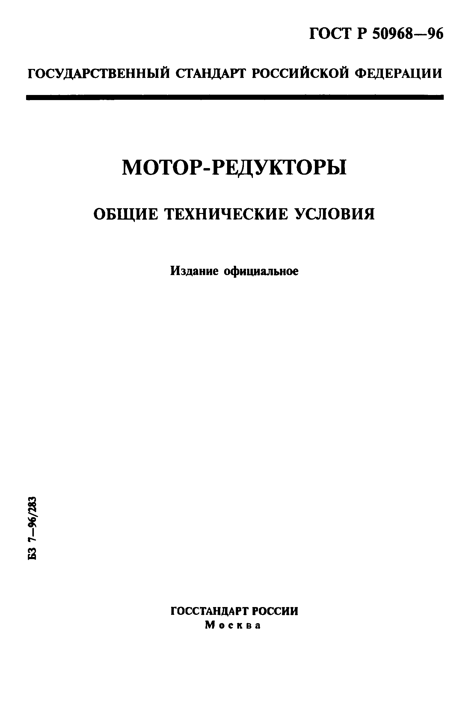 ГОСТ Р 50968-96