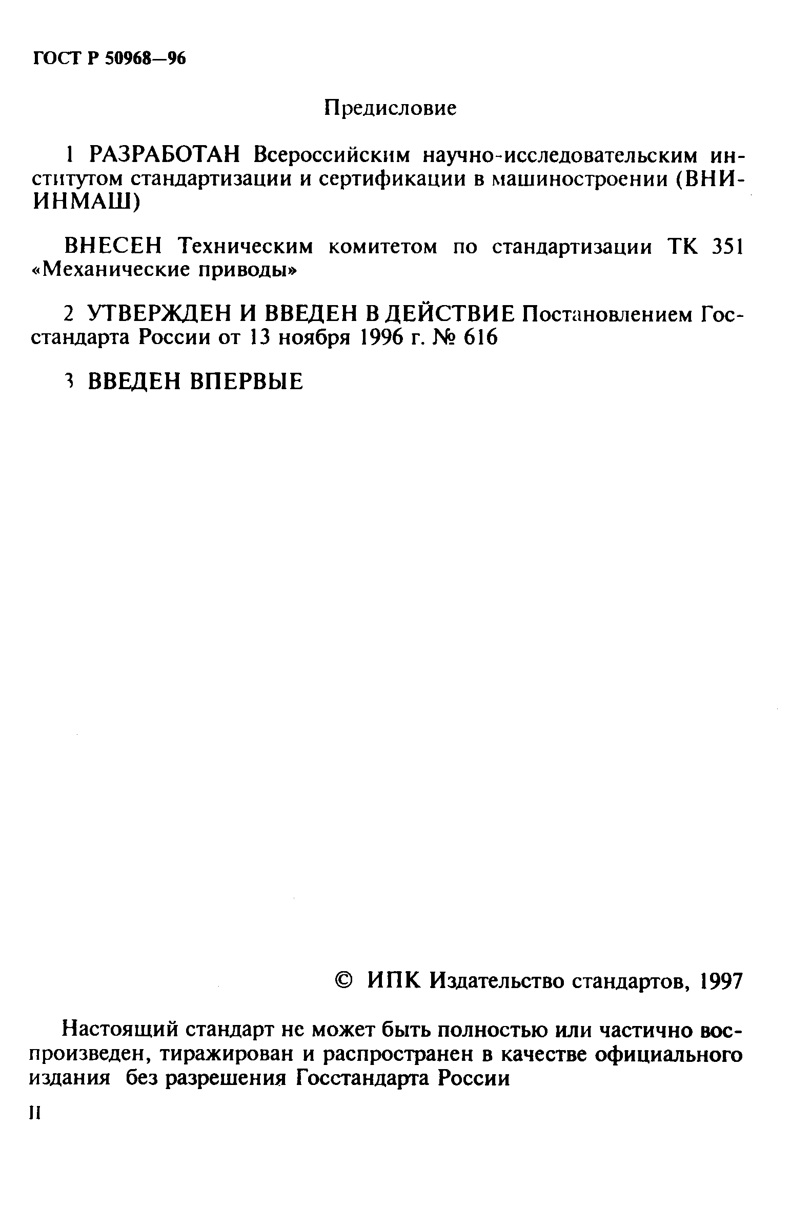 ГОСТ Р 50968-96