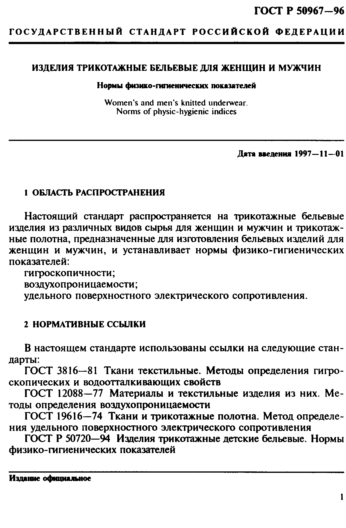 ГОСТ Р 50967-96