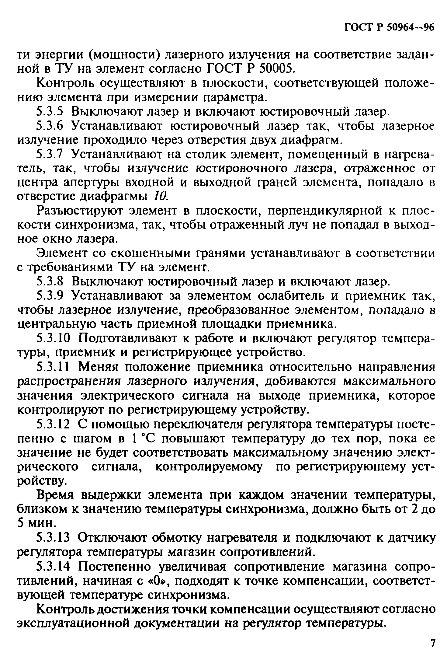 ГОСТ Р 50964-96