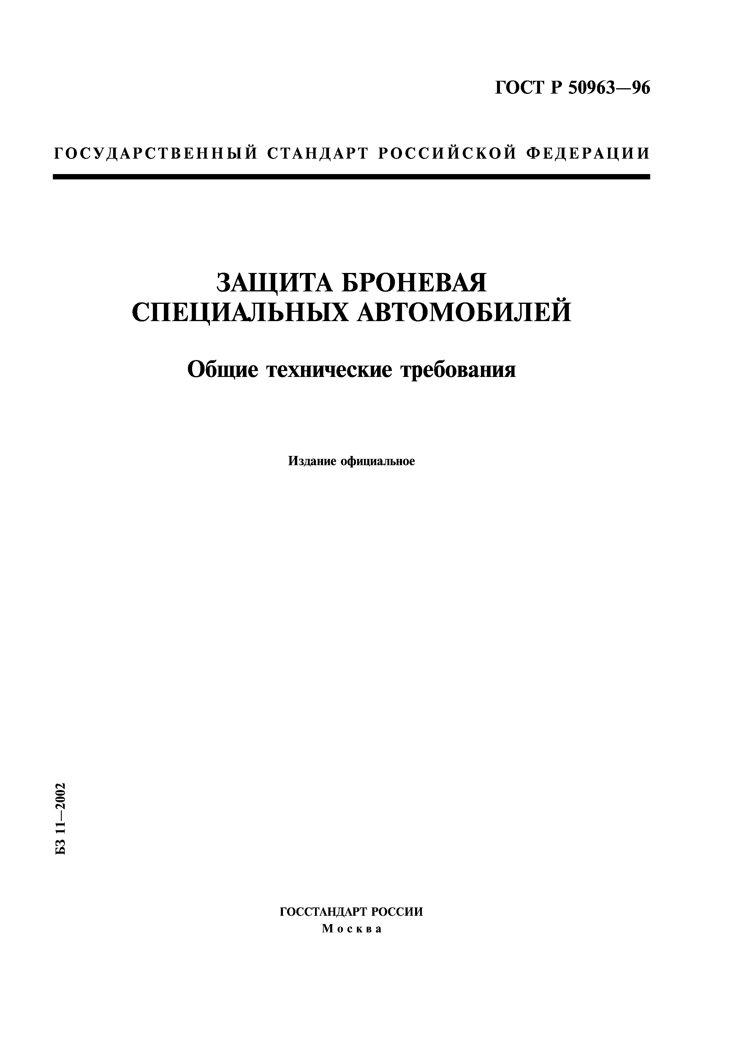 ГОСТ Р 50963-96