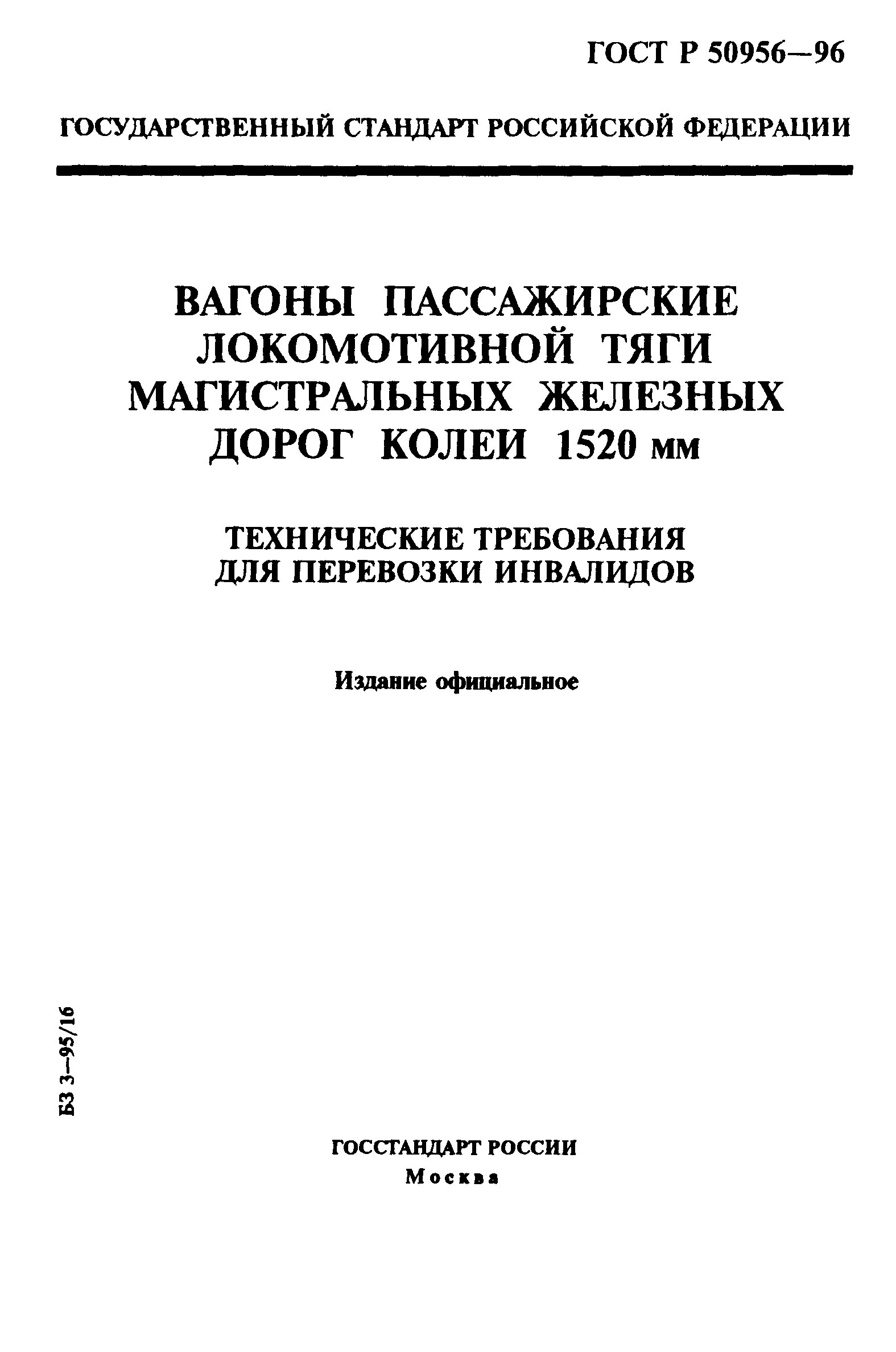 ГОСТ Р 50956-96