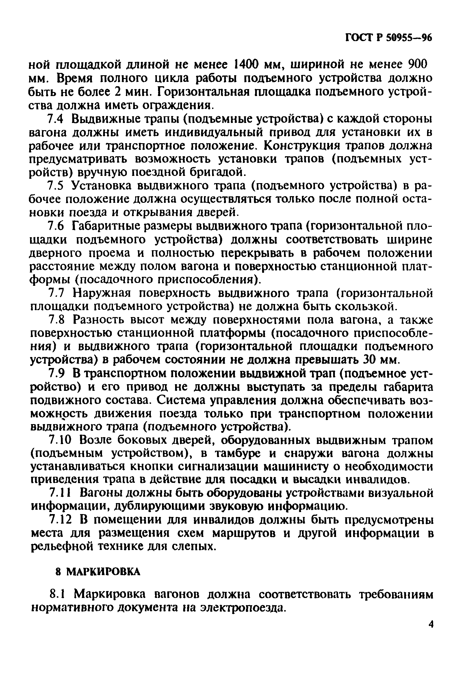 ГОСТ Р 50955-96