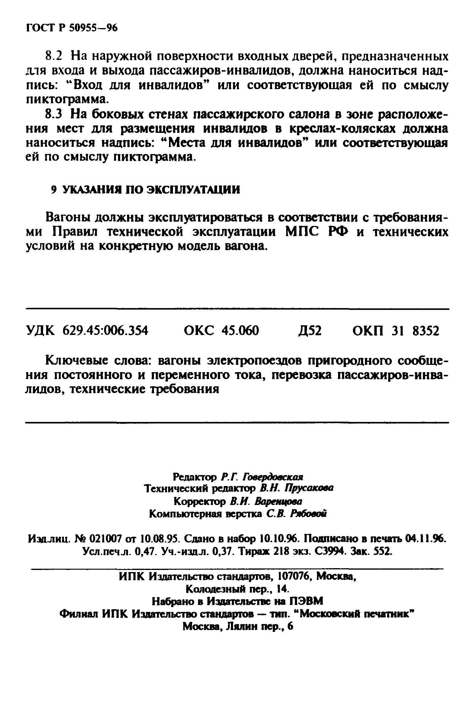 ГОСТ Р 50955-96