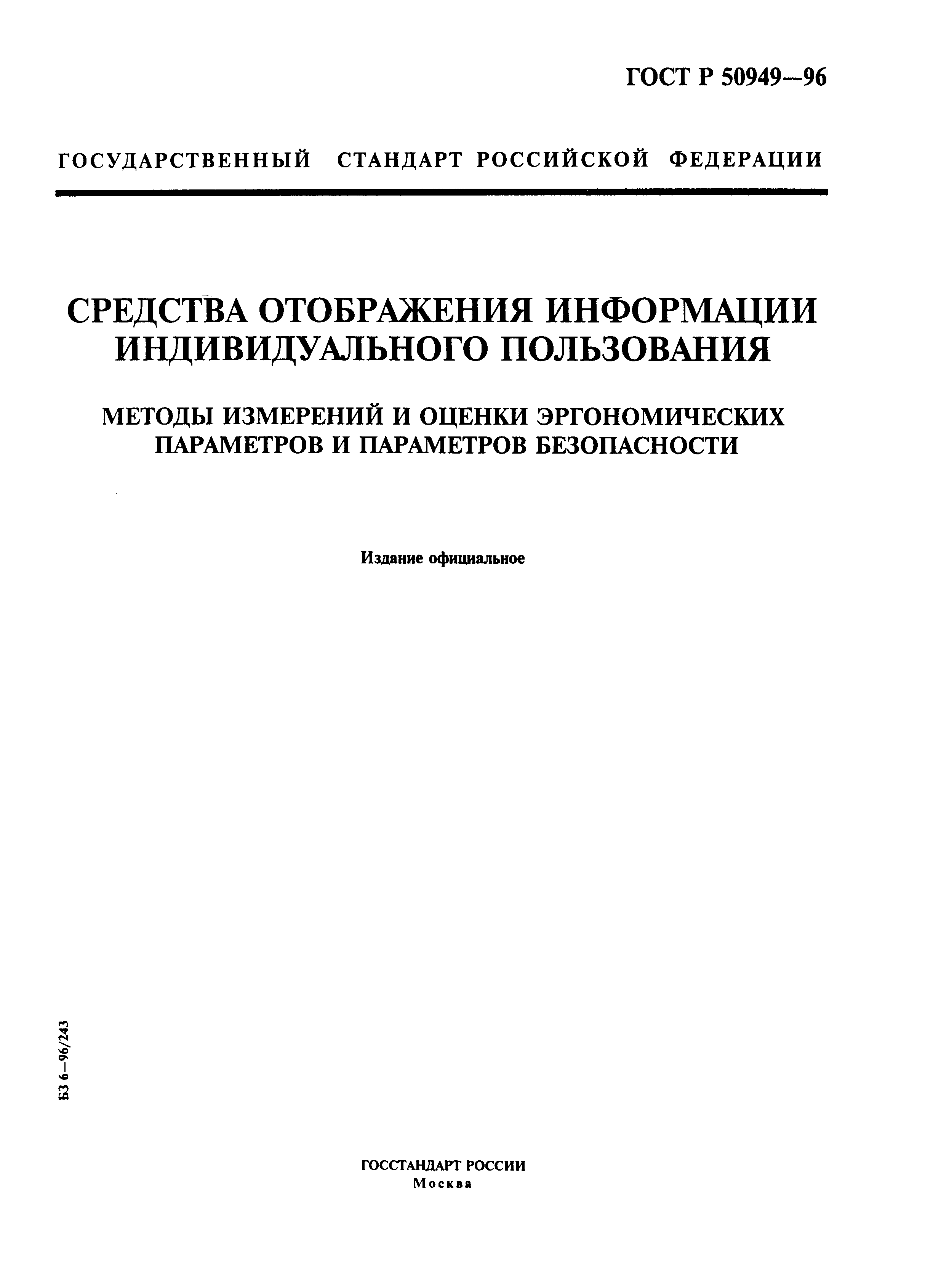 ГОСТ Р 50949-96