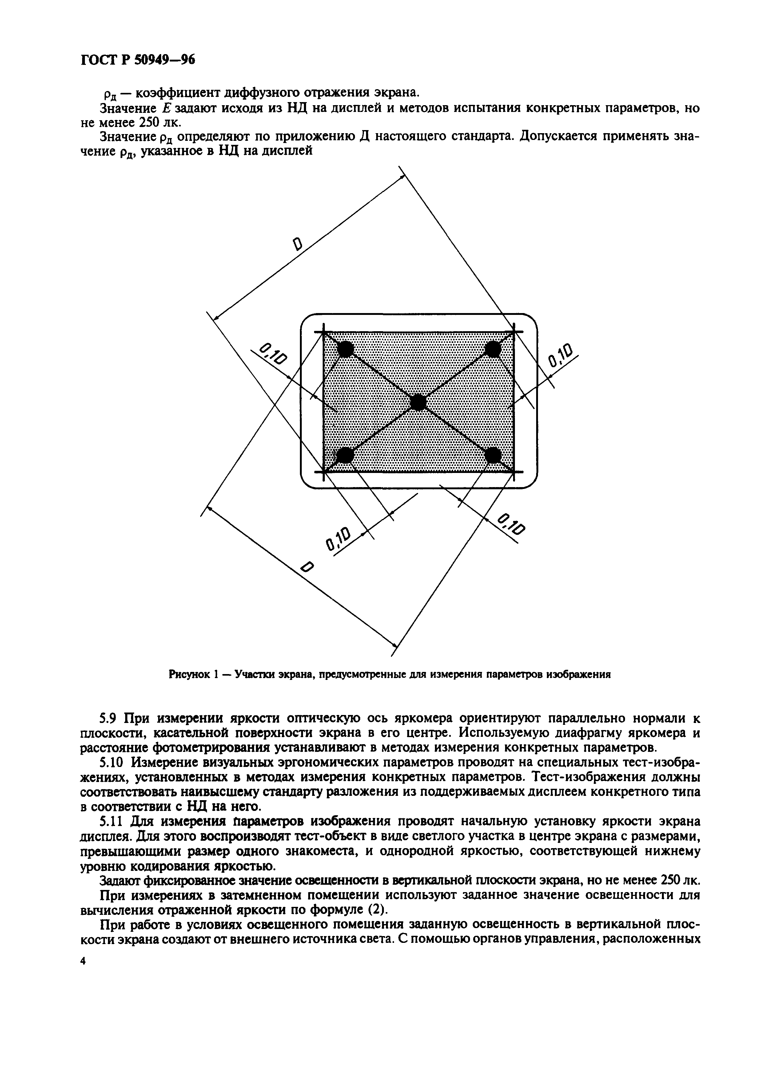 ГОСТ Р 50949-96