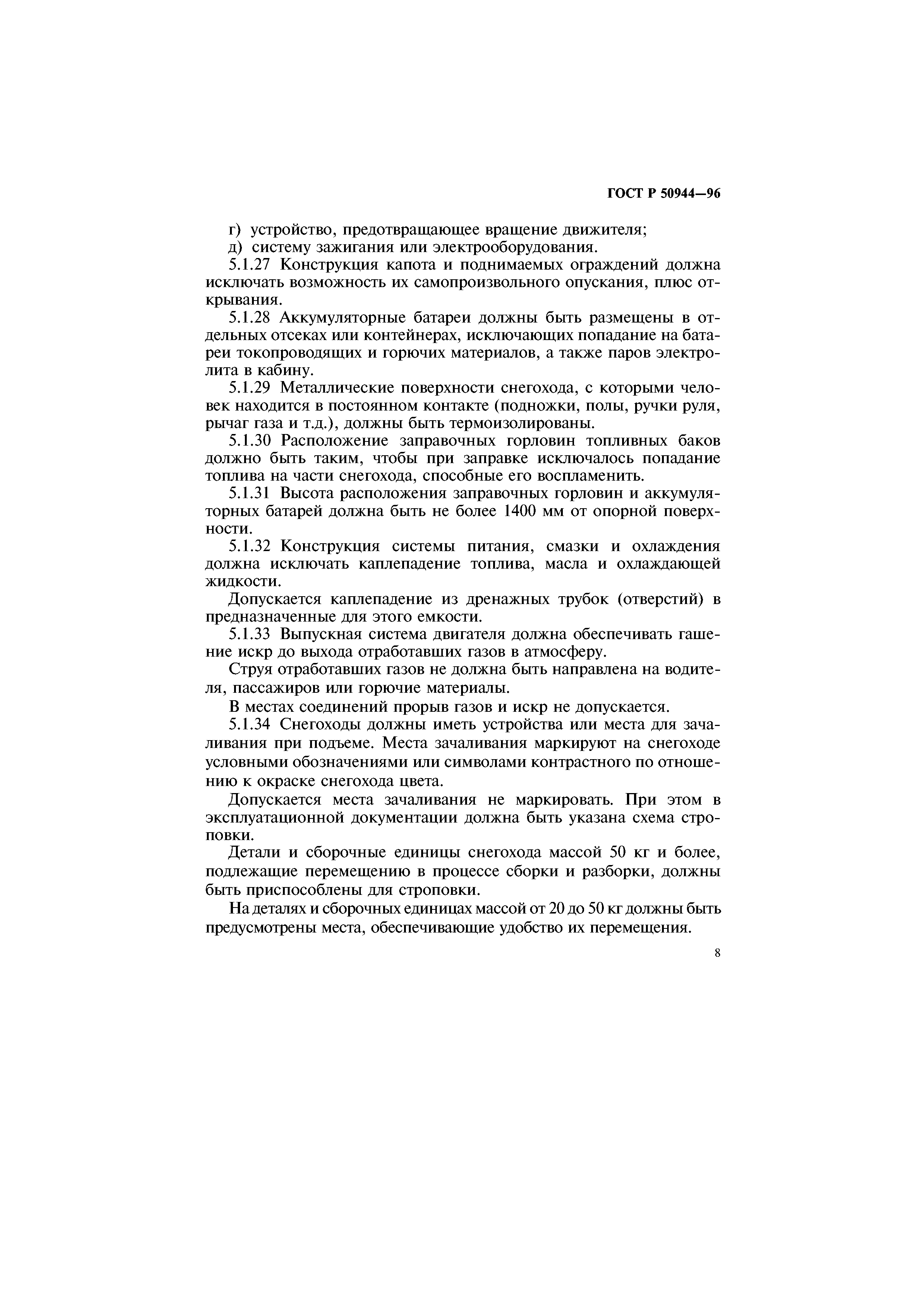 ГОСТ Р 50944-96