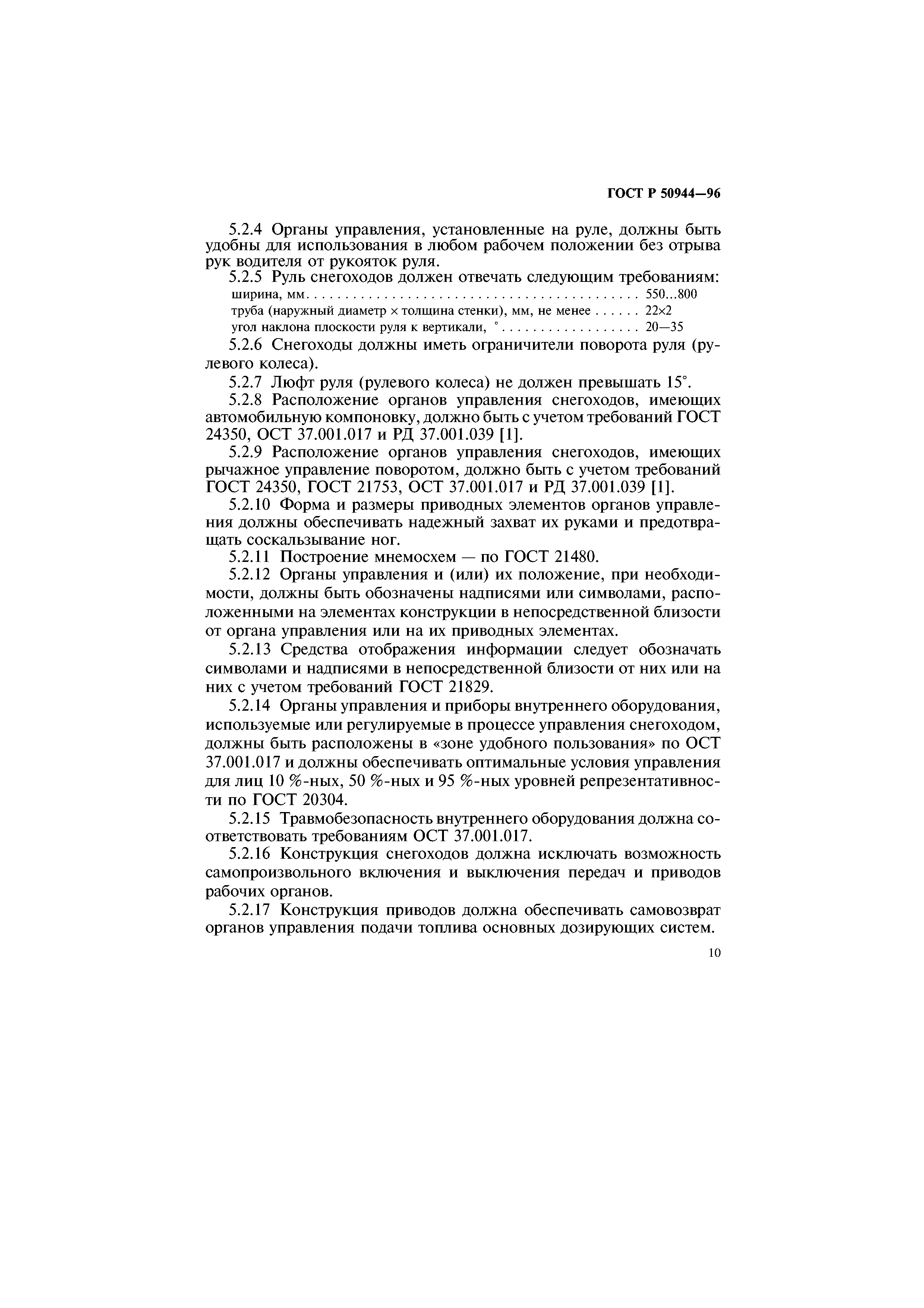 ГОСТ Р 50944-96