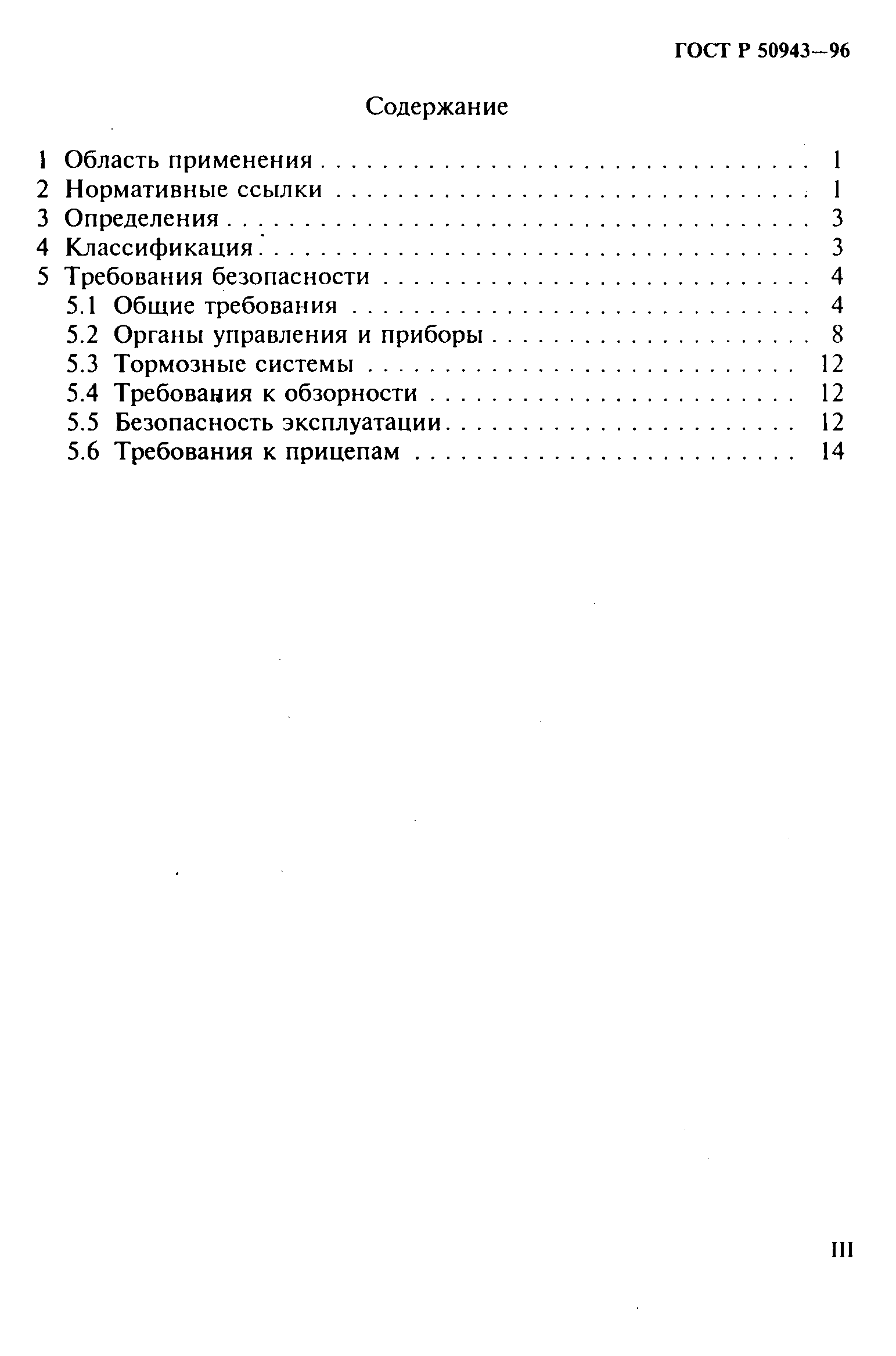ГОСТ Р 50943-96