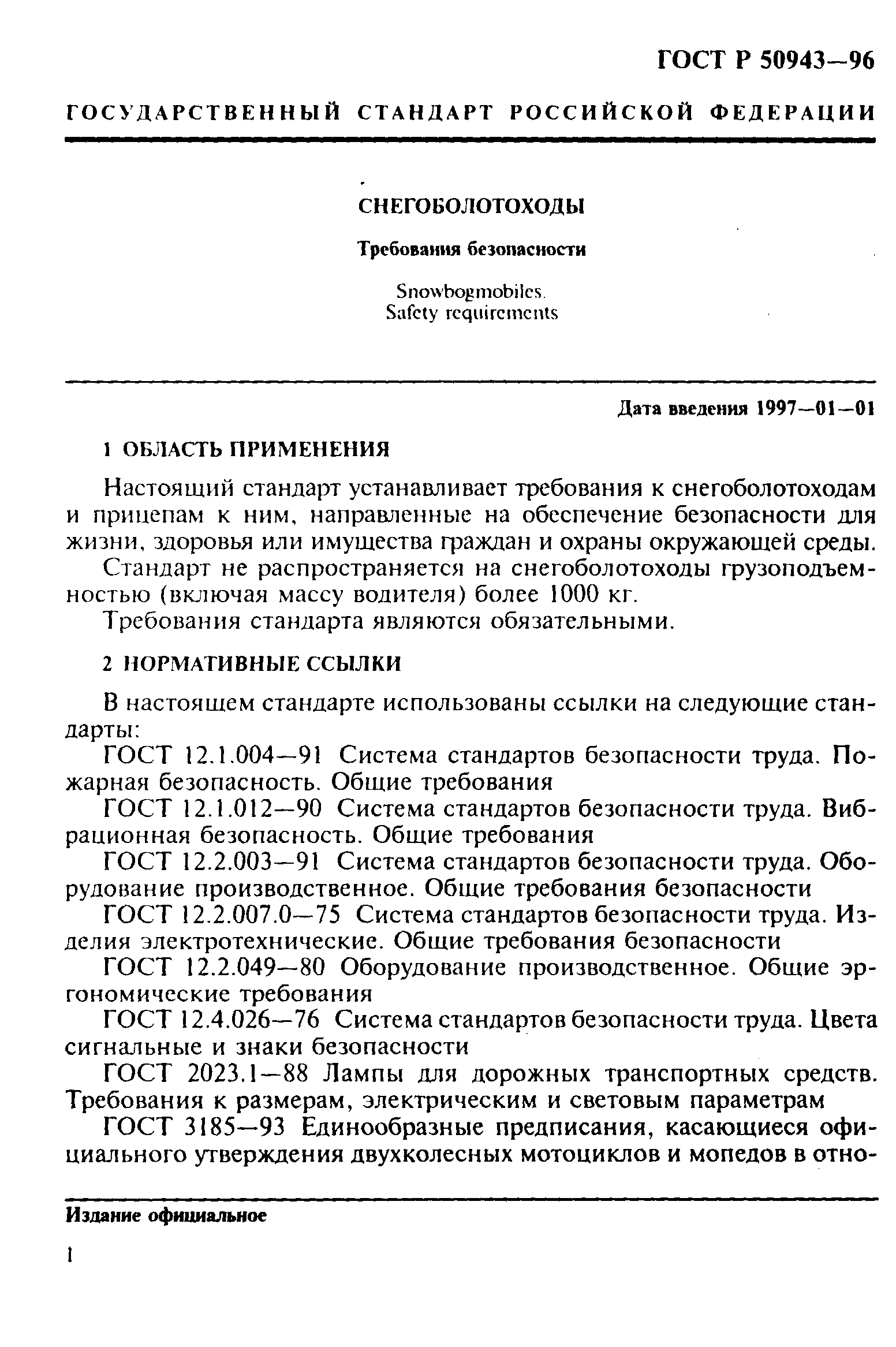 ГОСТ Р 50943-96