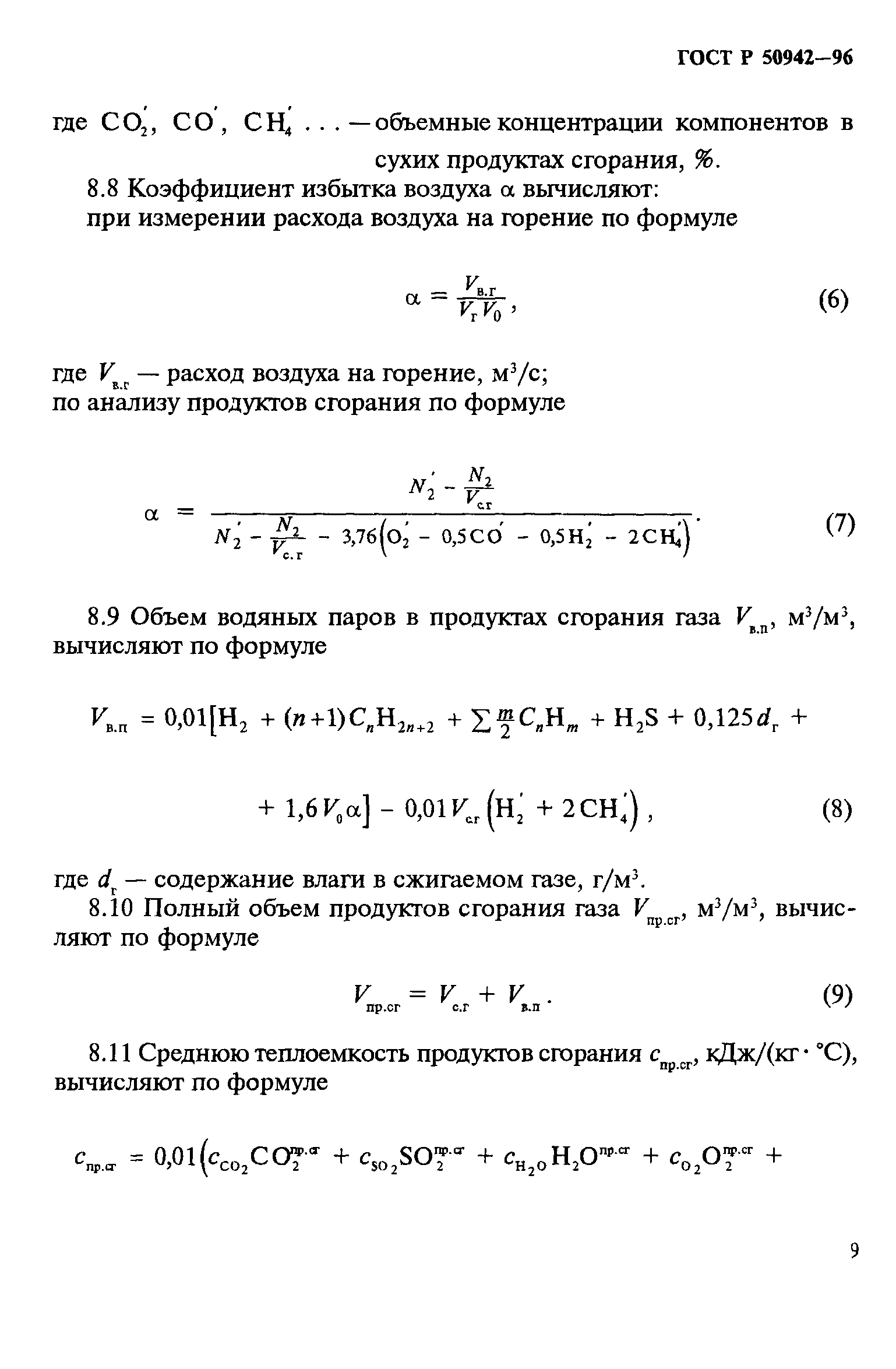 ГОСТ Р 50942-96