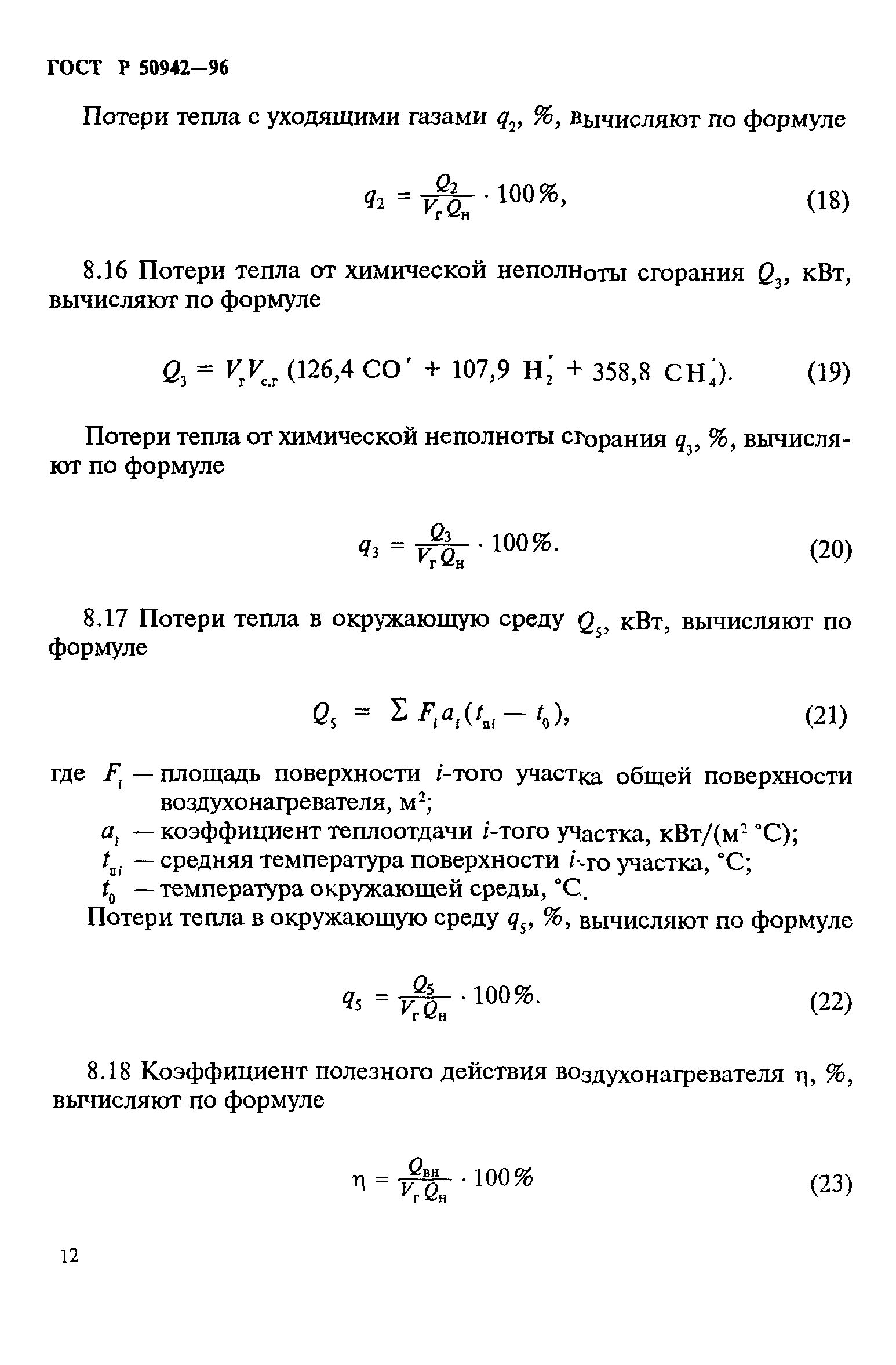 ГОСТ Р 50942-96