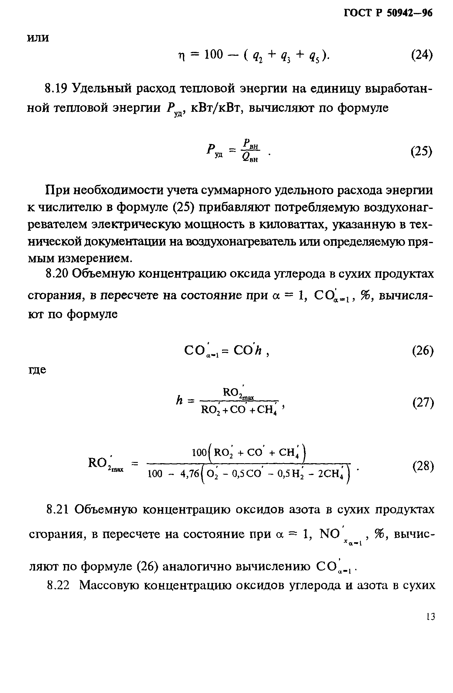 ГОСТ Р 50942-96