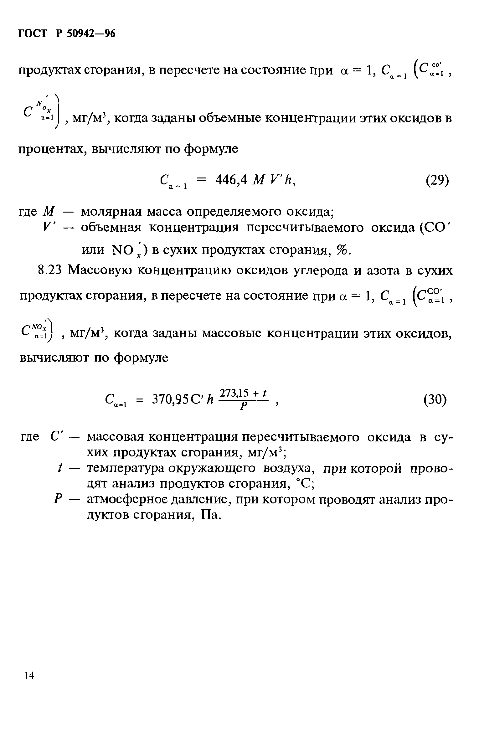 ГОСТ Р 50942-96