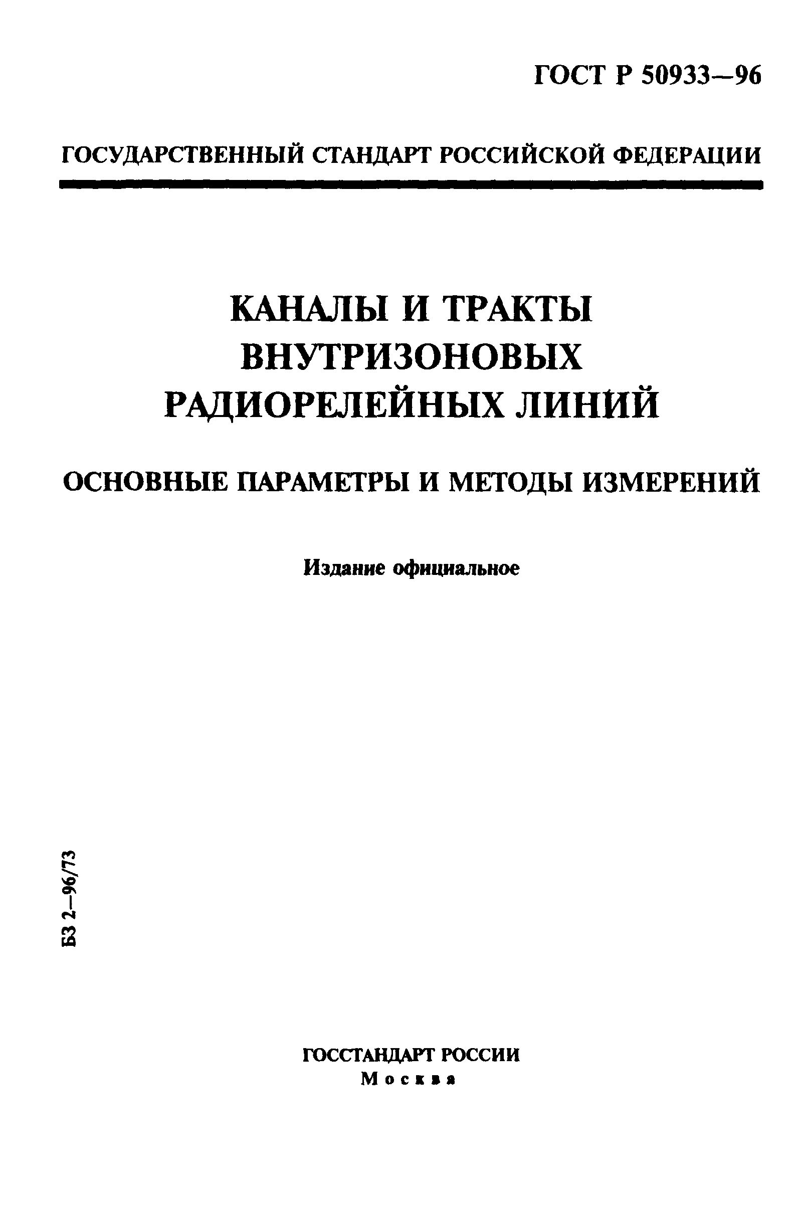 ГОСТ Р 50933-96