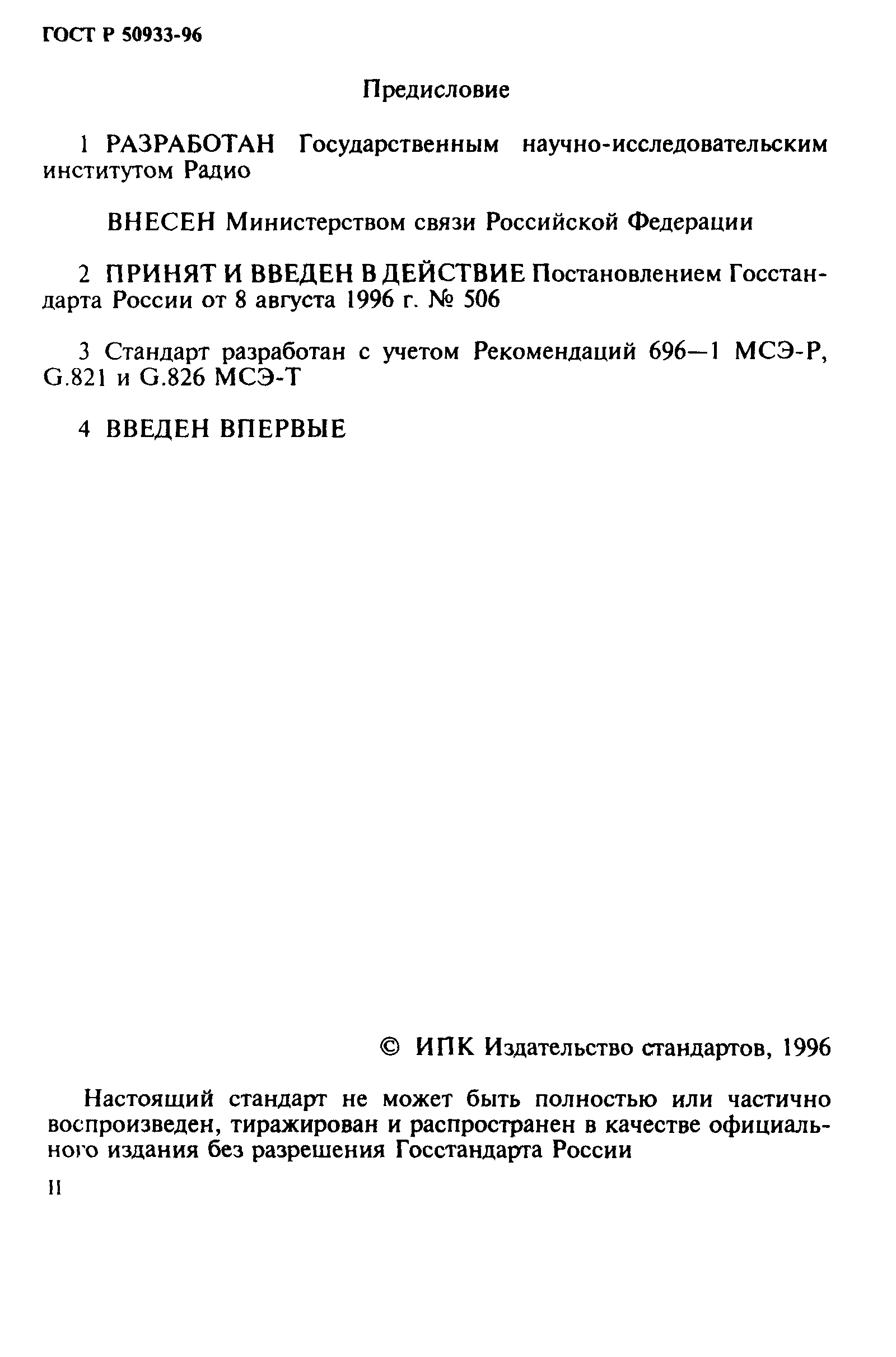 ГОСТ Р 50933-96