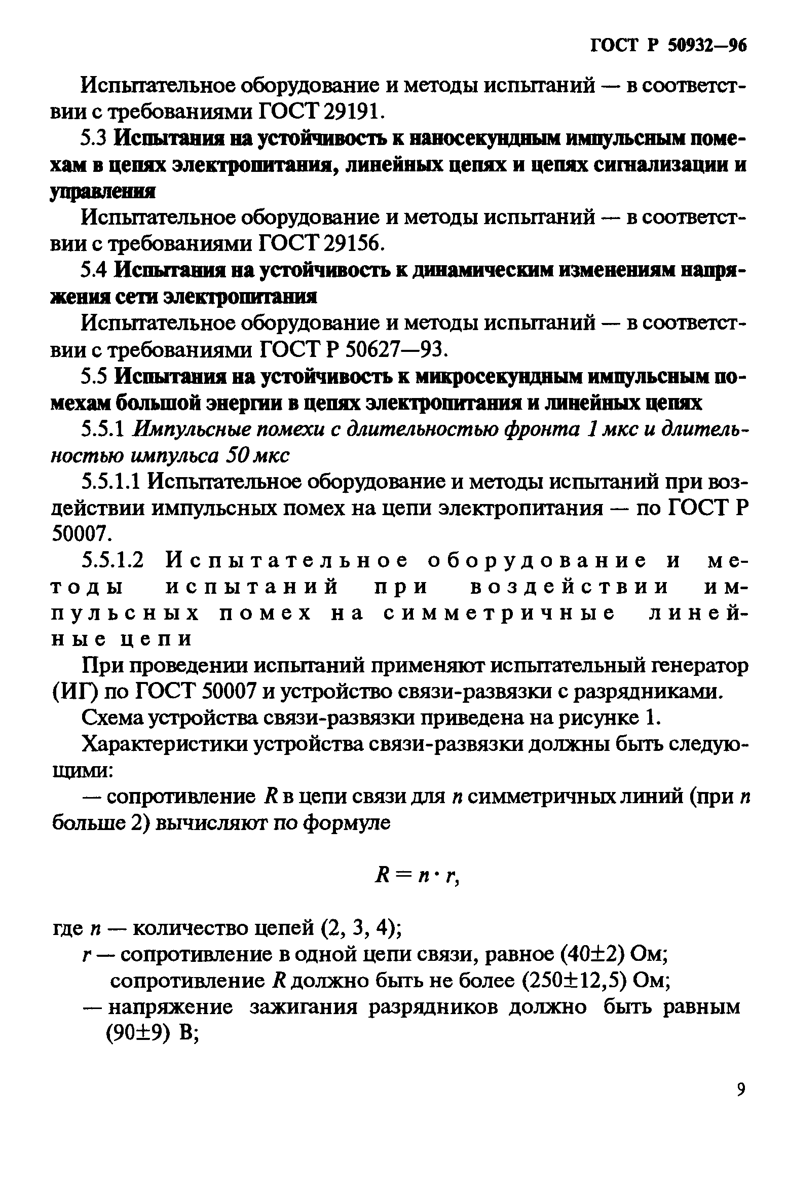 ГОСТ Р 50932-96