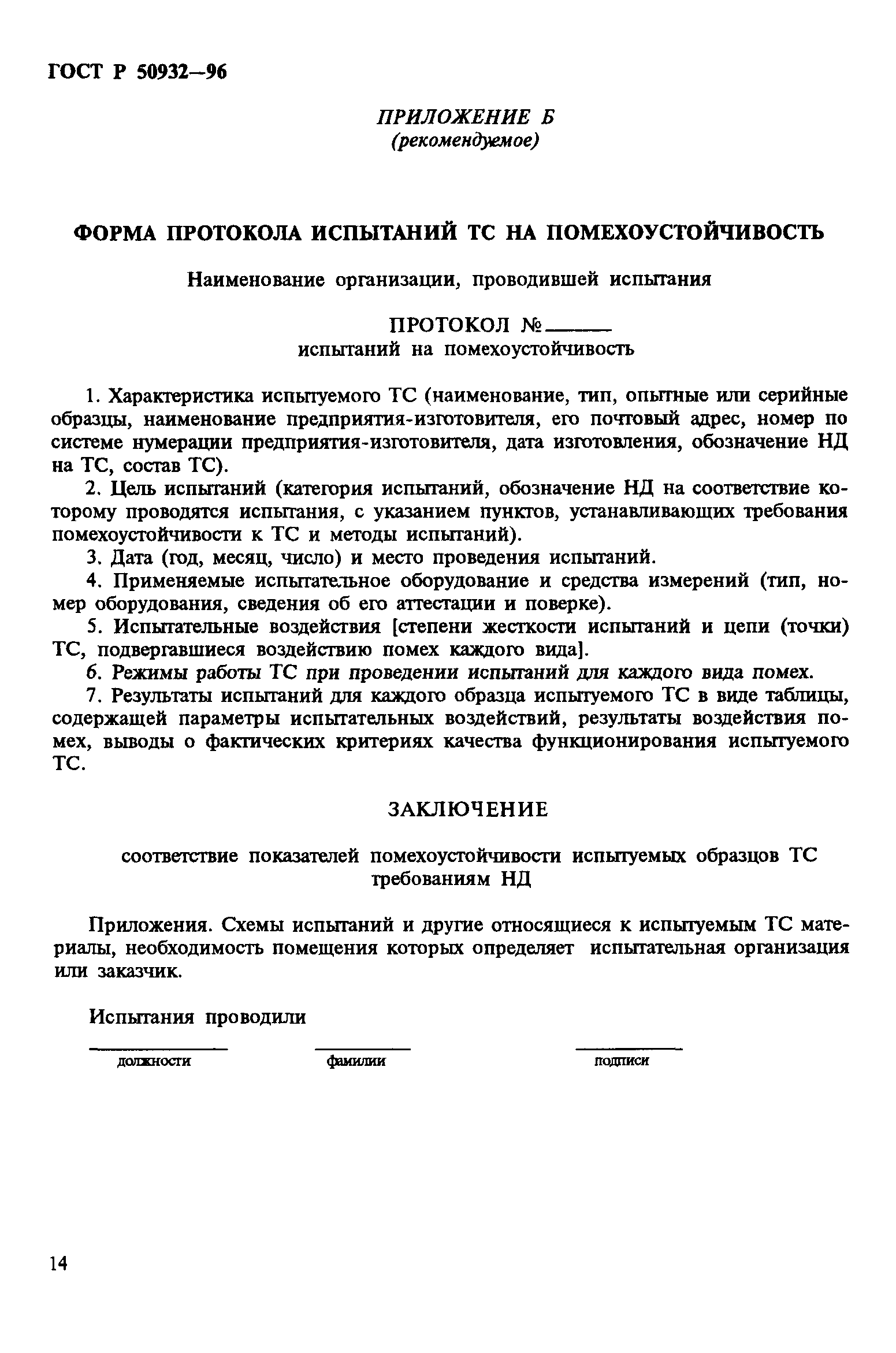 ГОСТ Р 50932-96