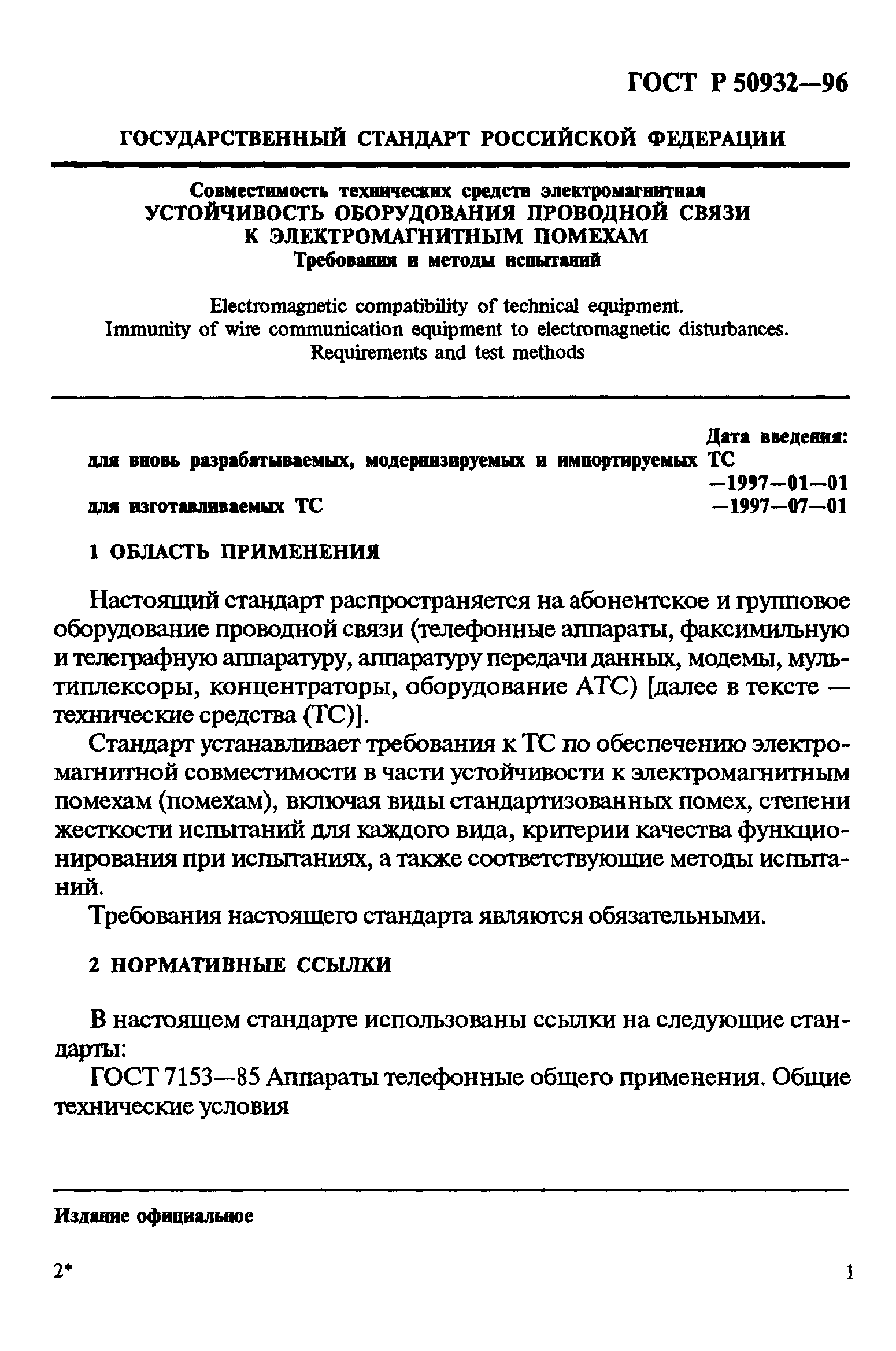 ГОСТ Р 50932-96