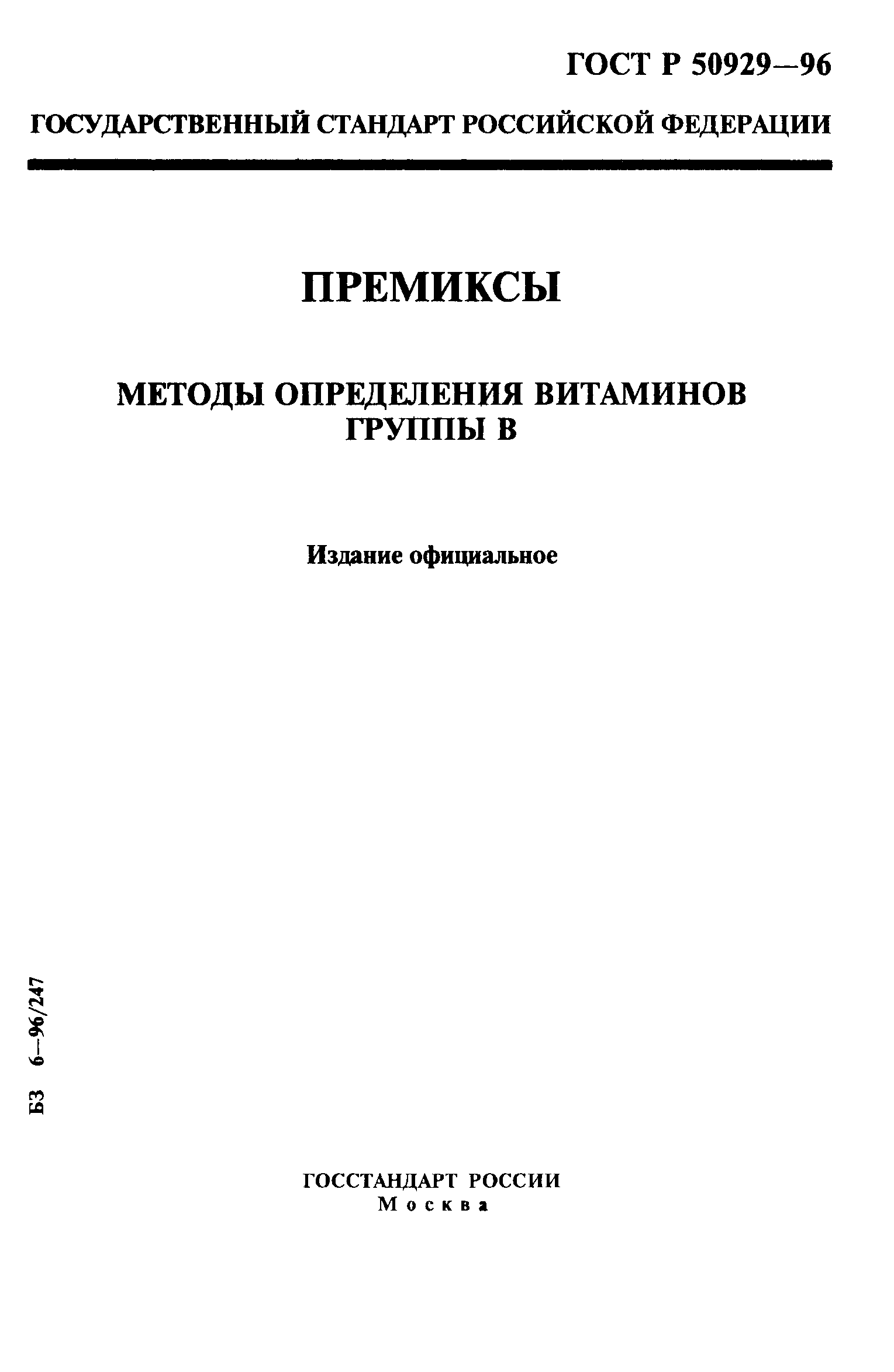 ГОСТ Р 50929-96