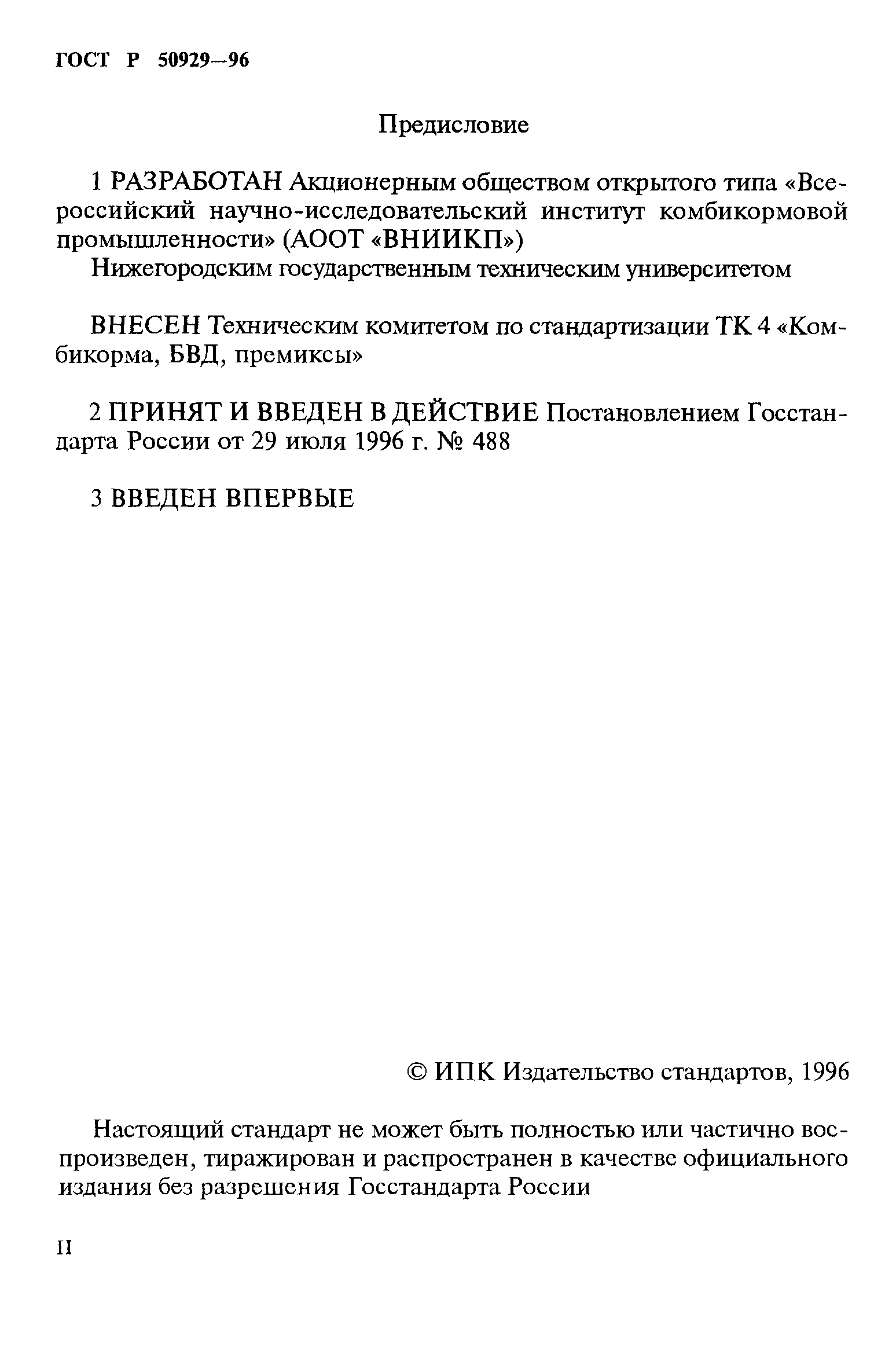 ГОСТ Р 50929-96