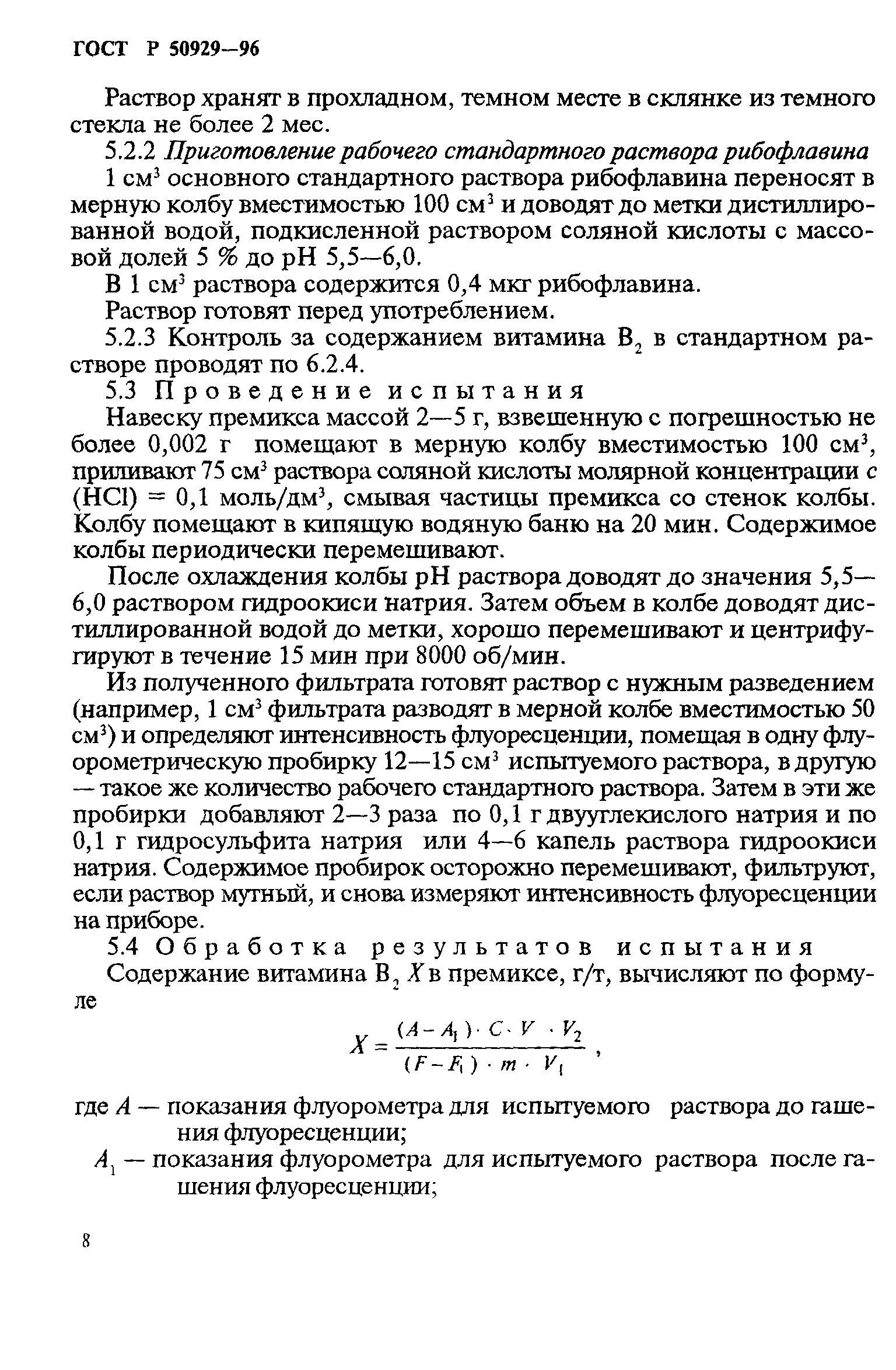 ГОСТ Р 50929-96