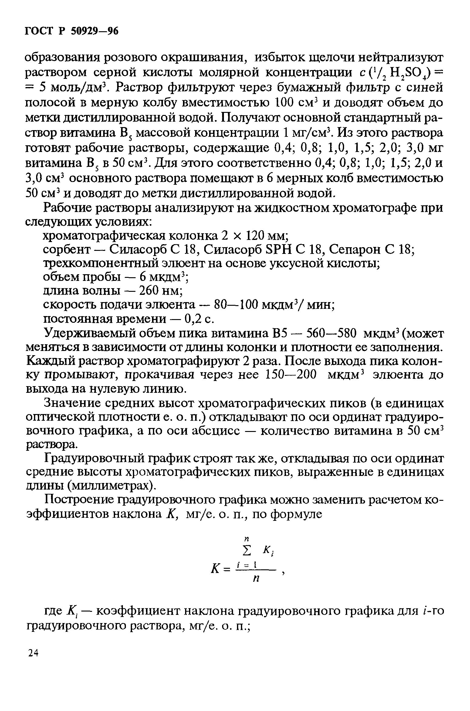 ГОСТ Р 50929-96