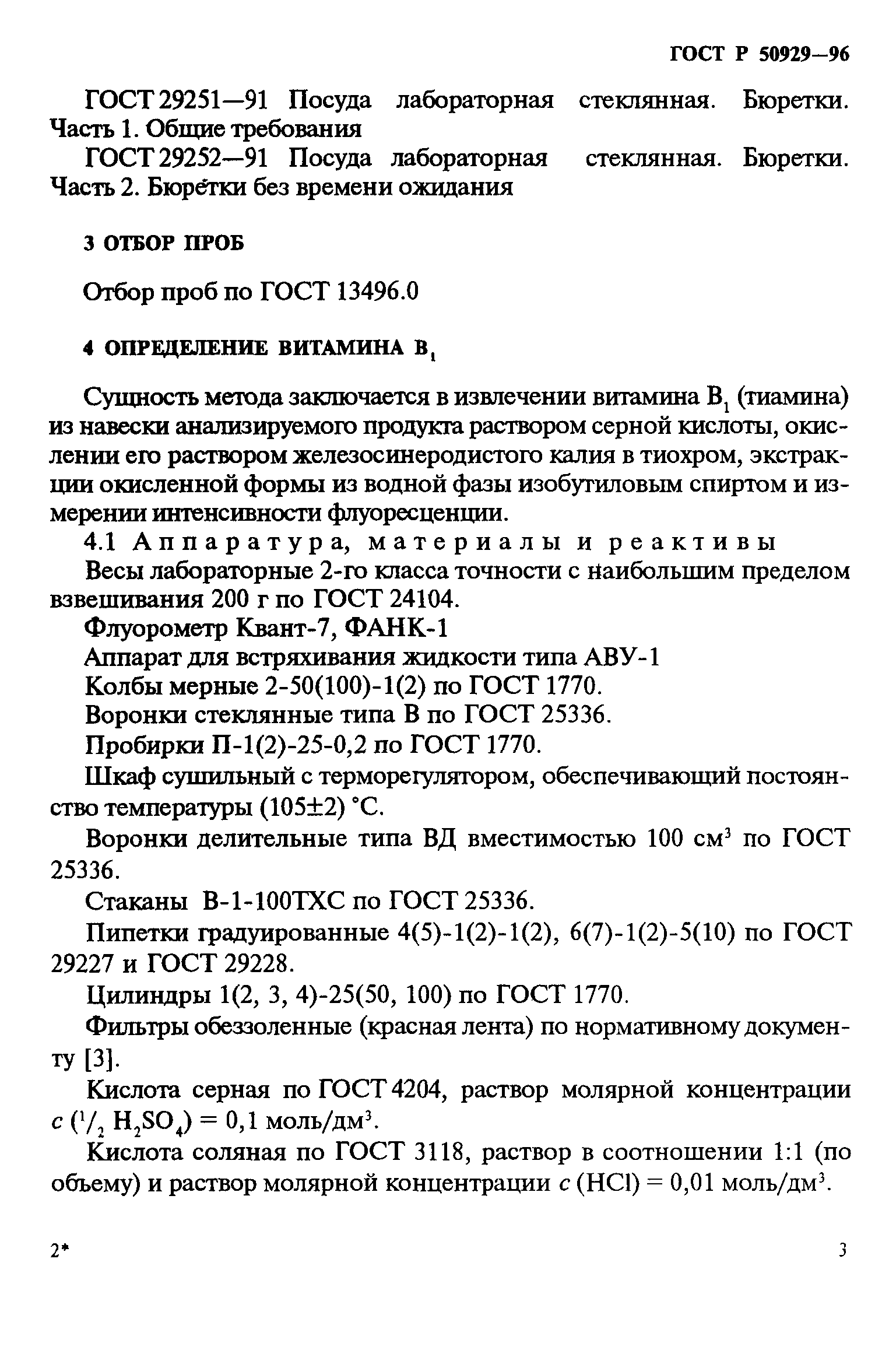 ГОСТ Р 50929-96