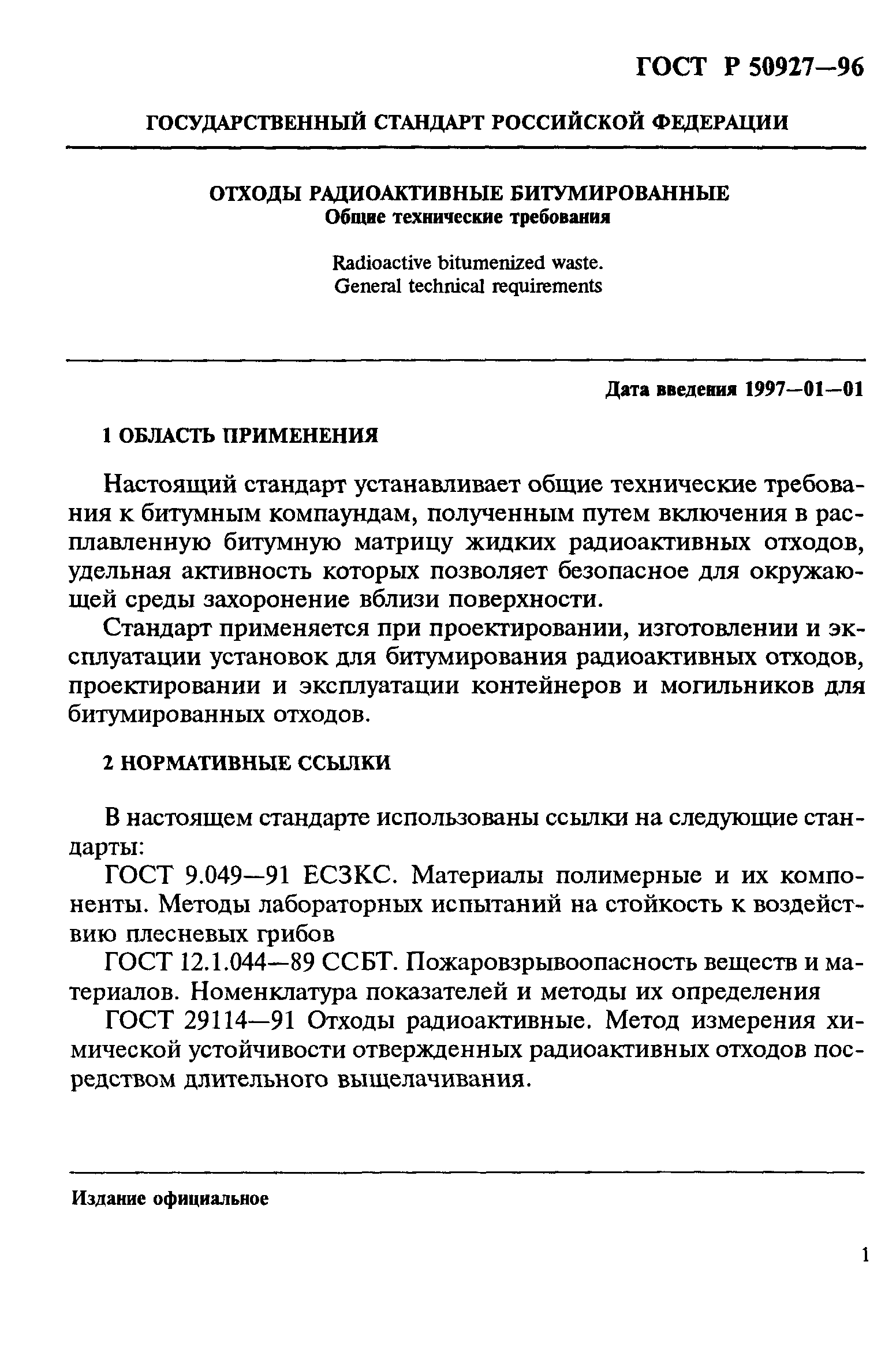 ГОСТ Р 50927-96