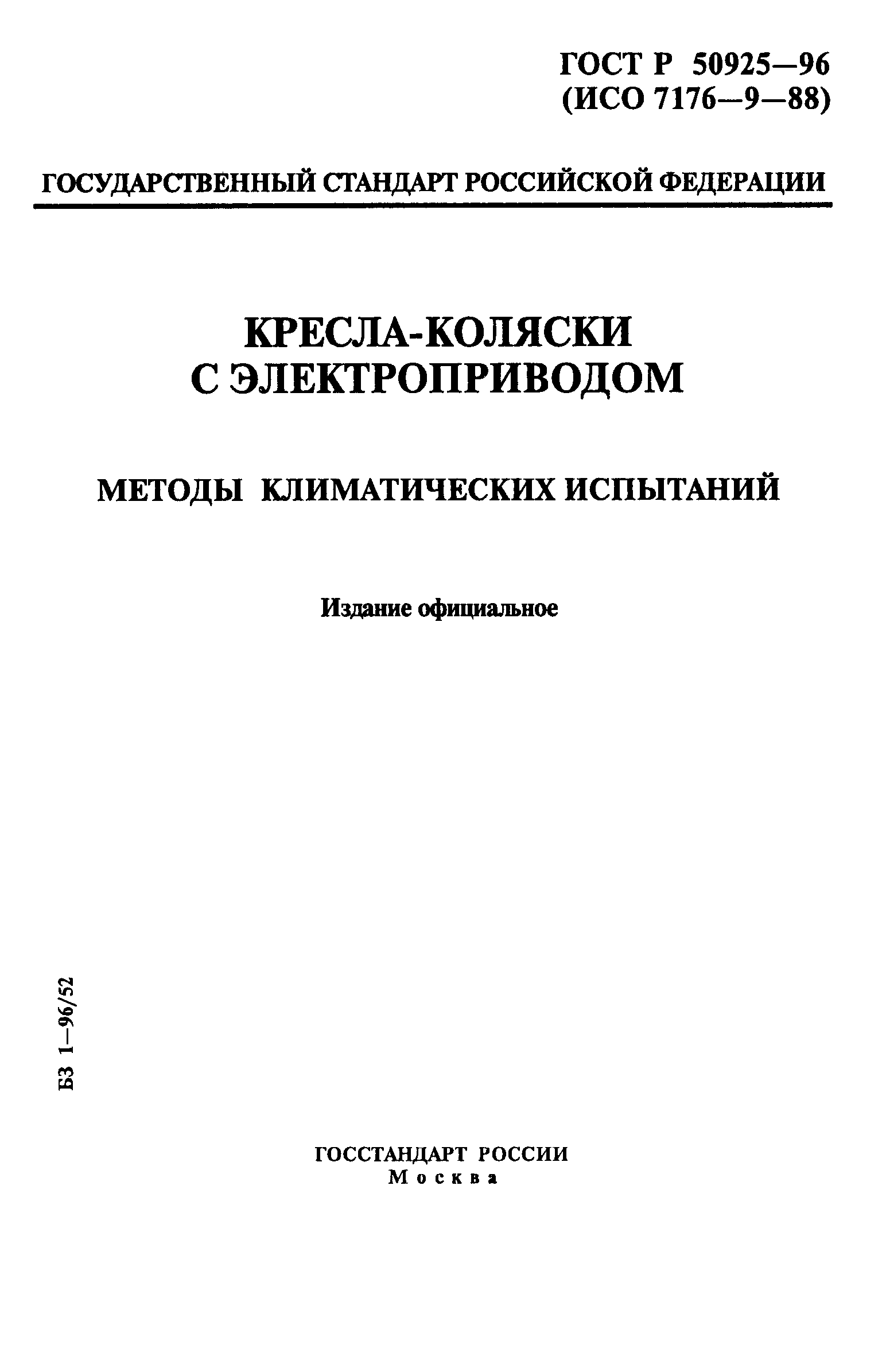 ГОСТ Р 50925-96