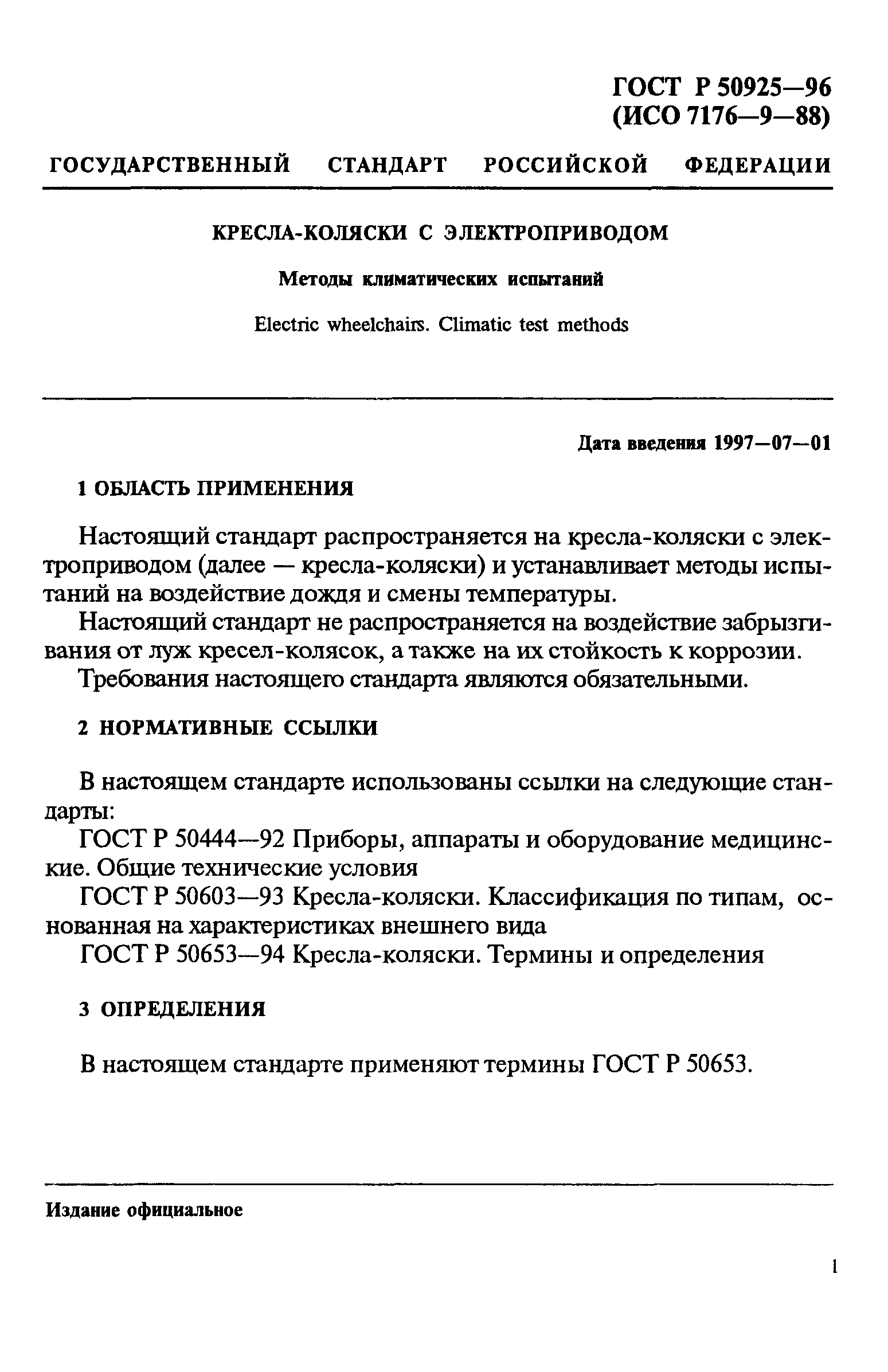 ГОСТ Р 50925-96