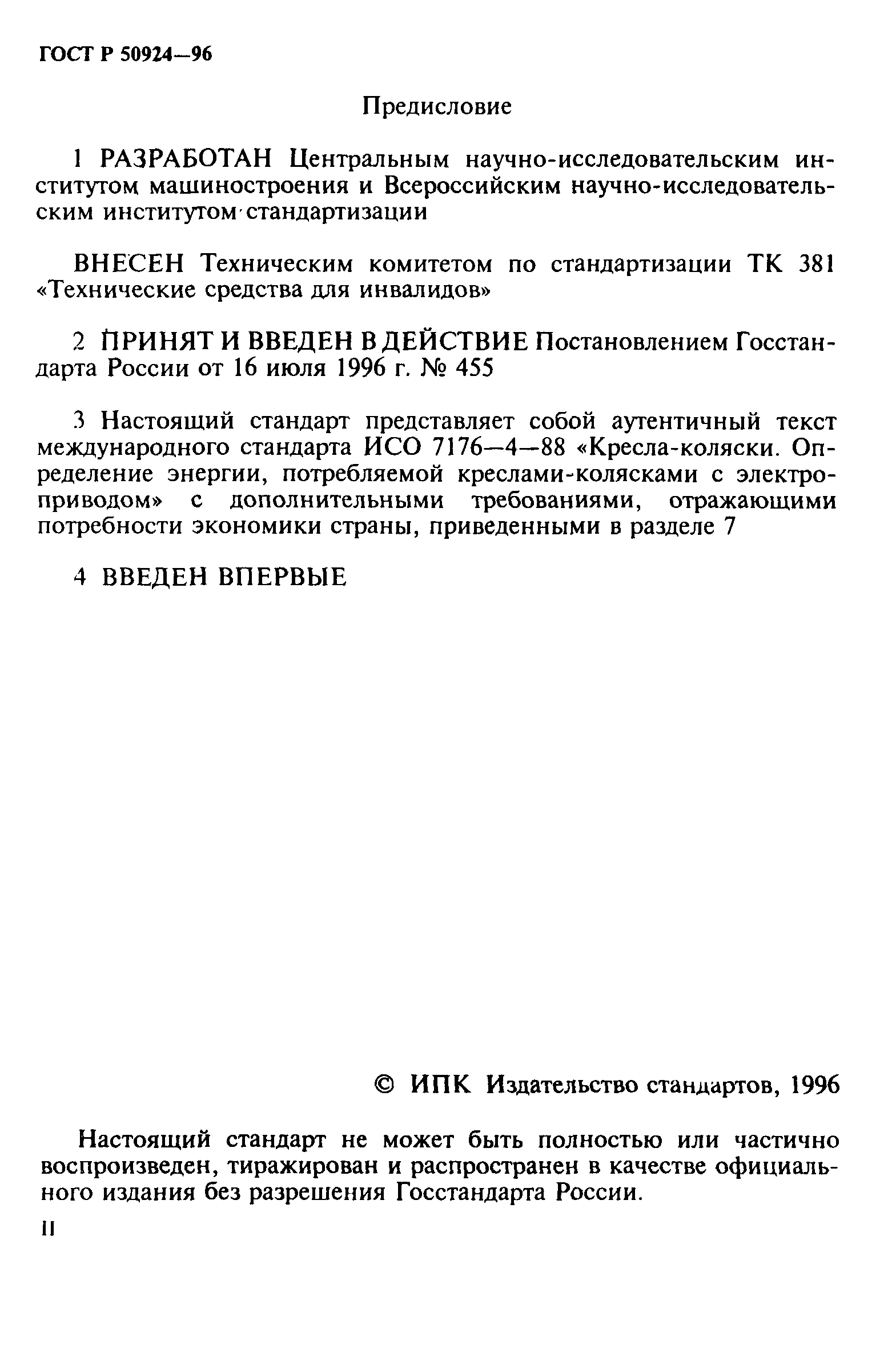 ГОСТ Р 50924-96