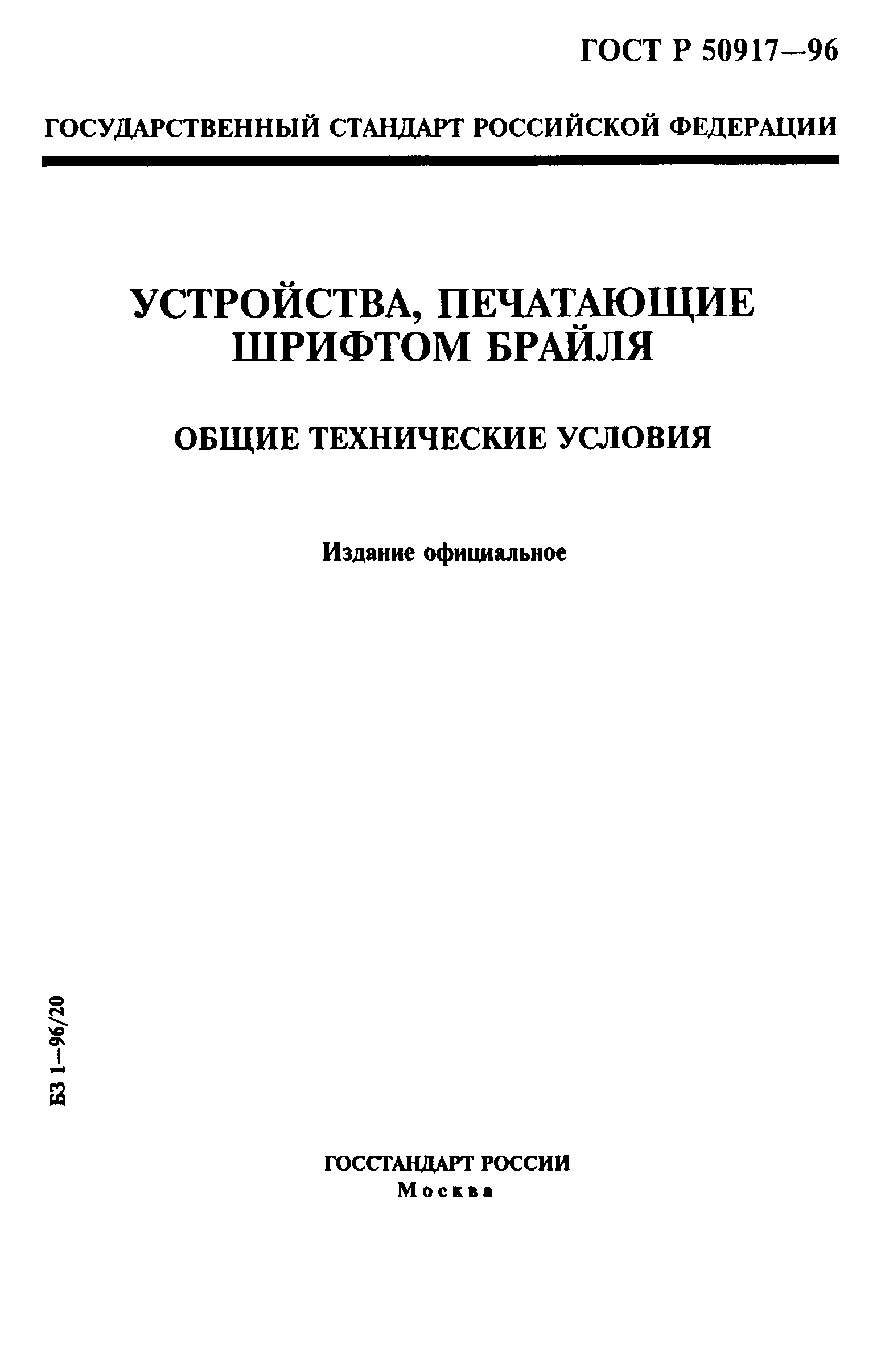 ГОСТ Р 50917-96