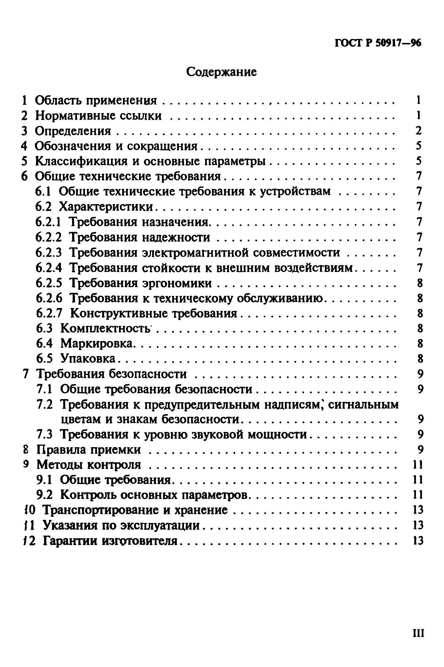 ГОСТ Р 50917-96