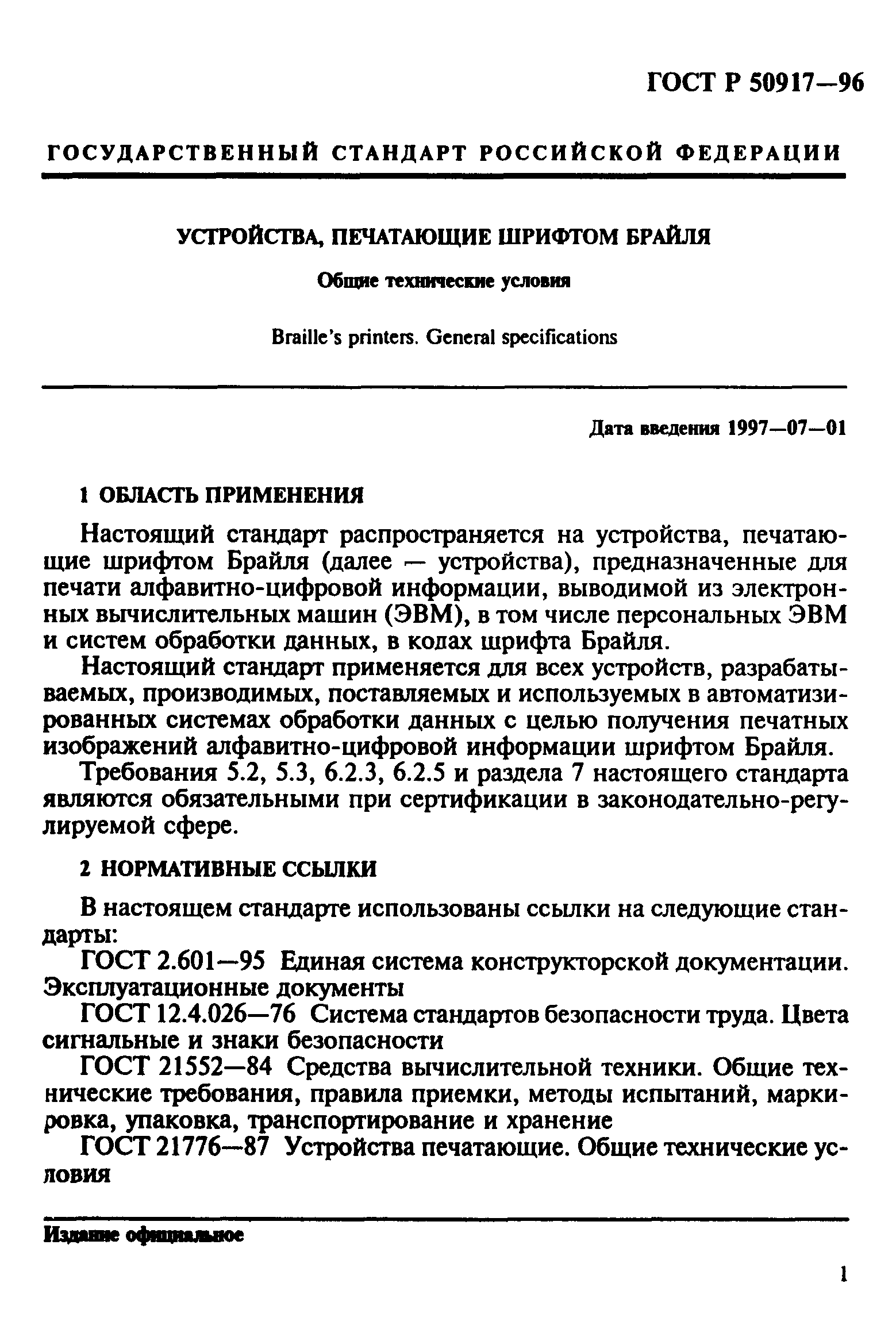 ГОСТ Р 50917-96