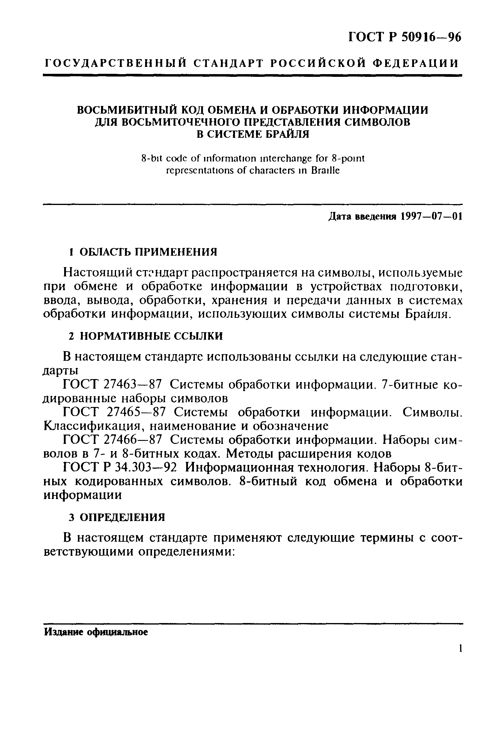 ГОСТ Р 50916-96