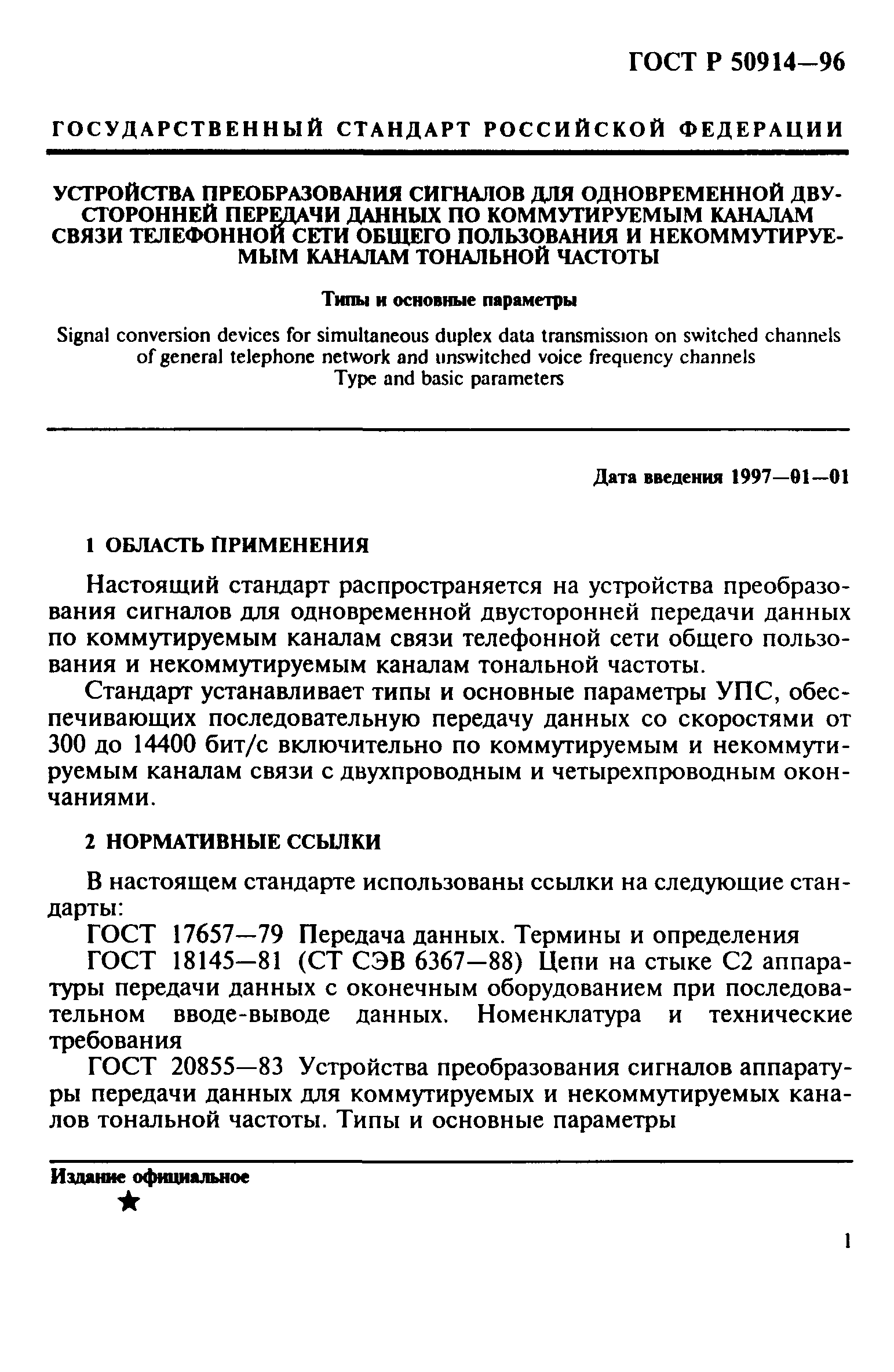 ГОСТ Р 50914-96