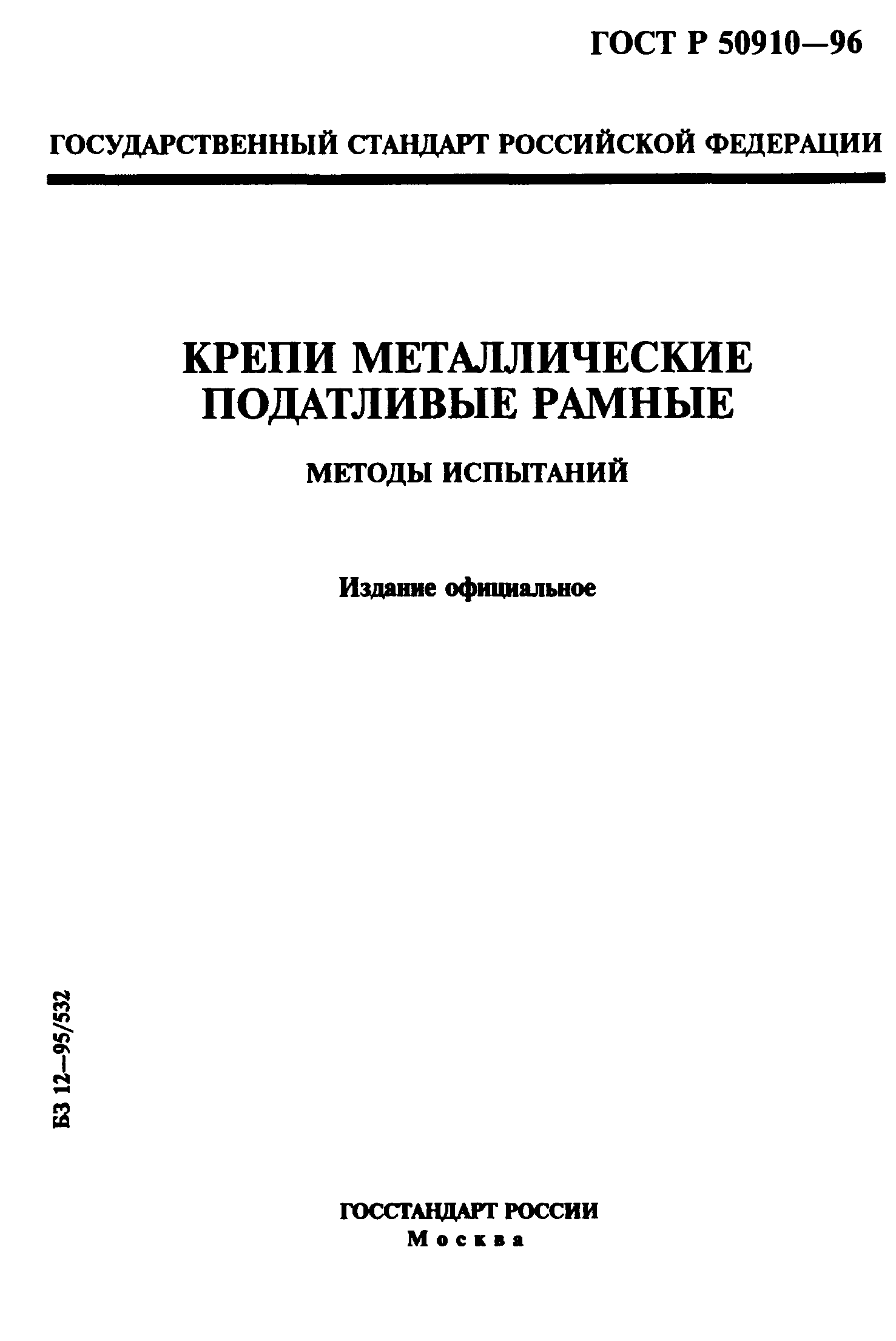 ГОСТ Р 50910-96