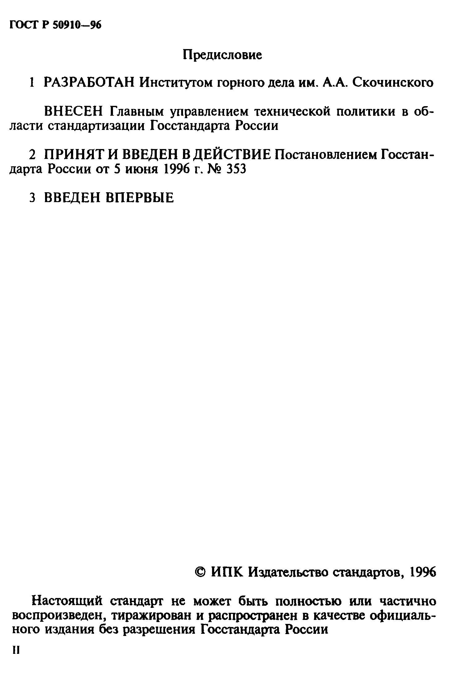 ГОСТ Р 50910-96