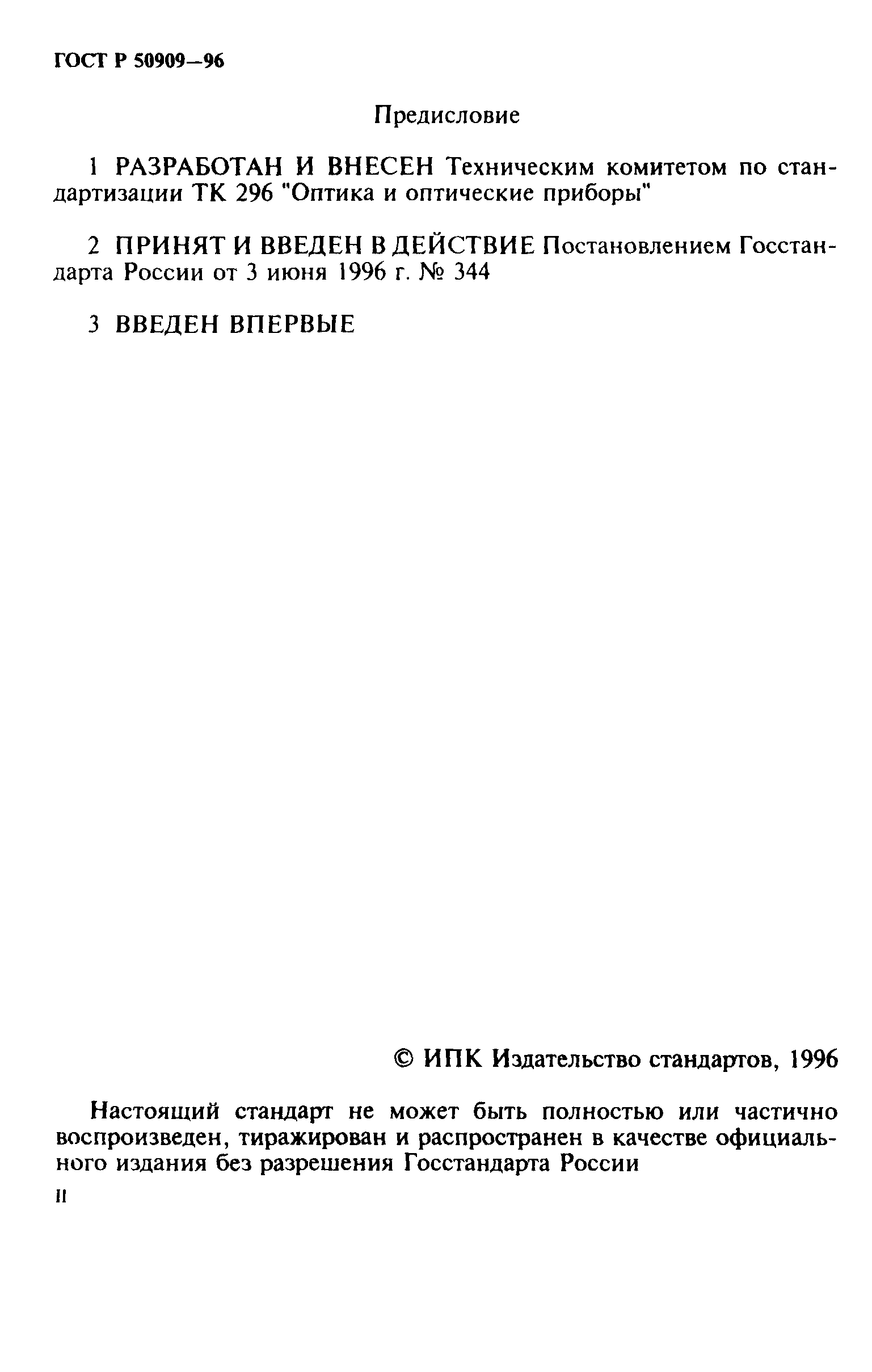 ГОСТ Р 50909-96