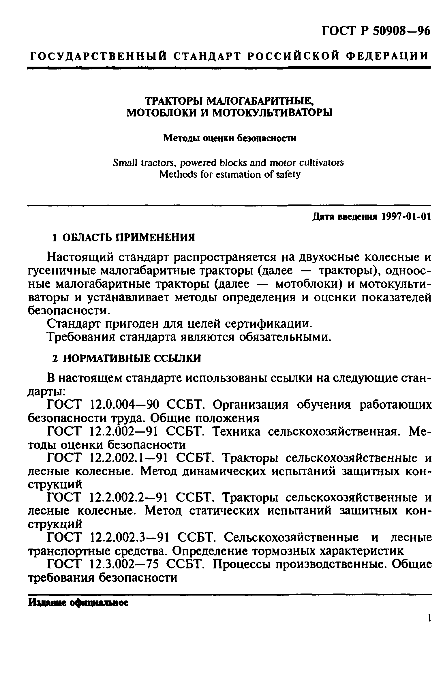 ГОСТ Р 50908-96